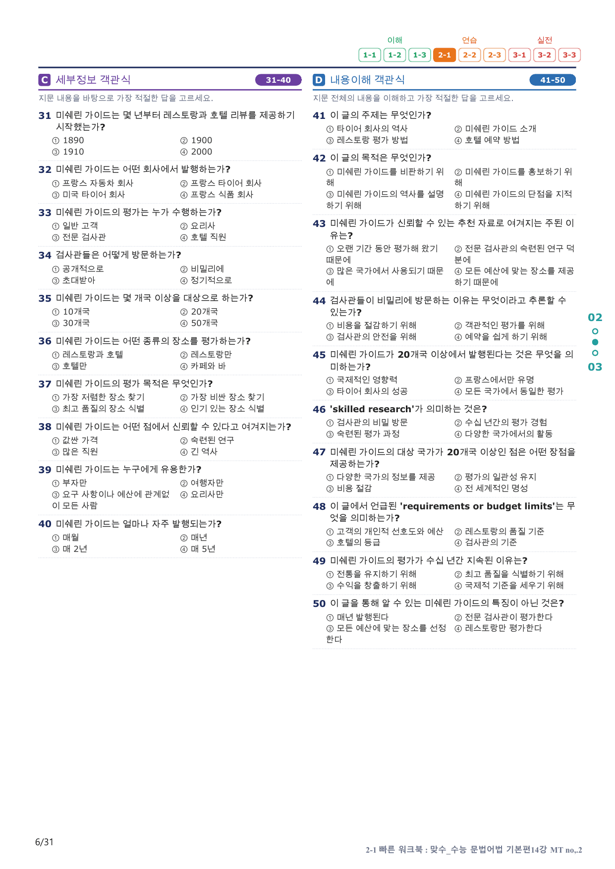 2-1번_맞수_수능문법어법_기본편_14강 MT _6지문(보너스 자료)_preview_undefined