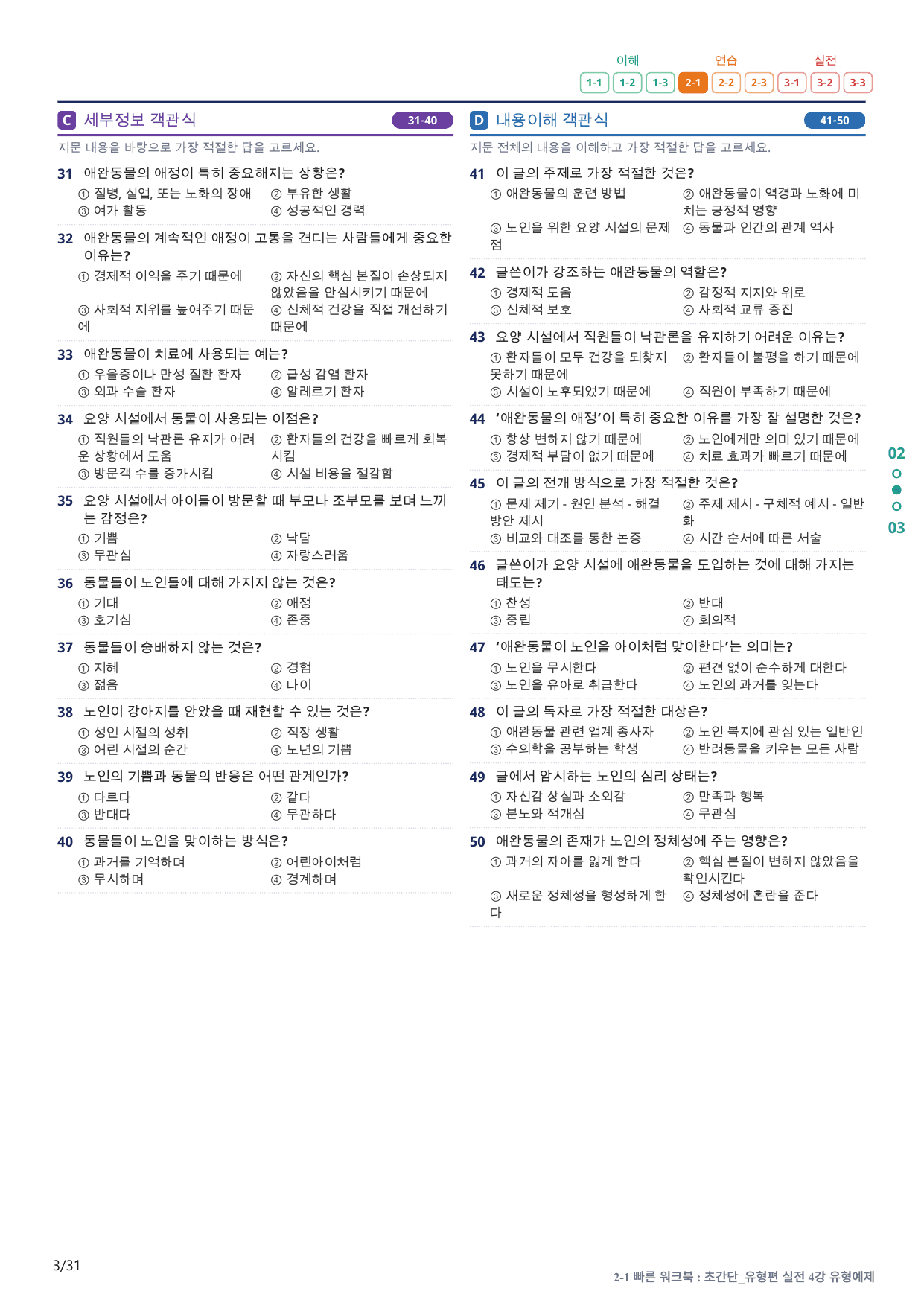 2-1번_초간단_유형편_실전_4강_6지문(보너스 자료)_preview_undefined