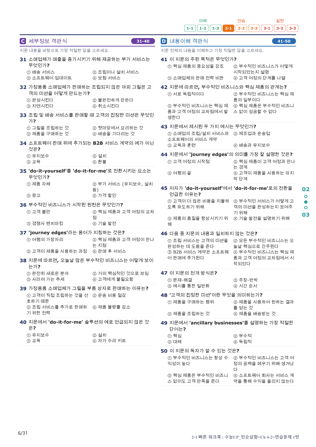 2-1번_수능 1Up_빈순삽함_Ch 4-2_6지문(보너스 자료)_preview_undefined