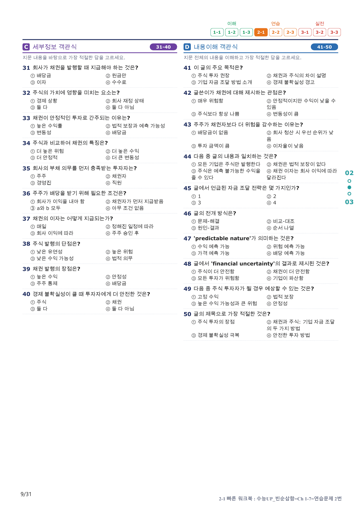 2-1번_수능 1Up_빈순삽함_Ch 1-7_6지문(보너스 자료)_preview_undefined