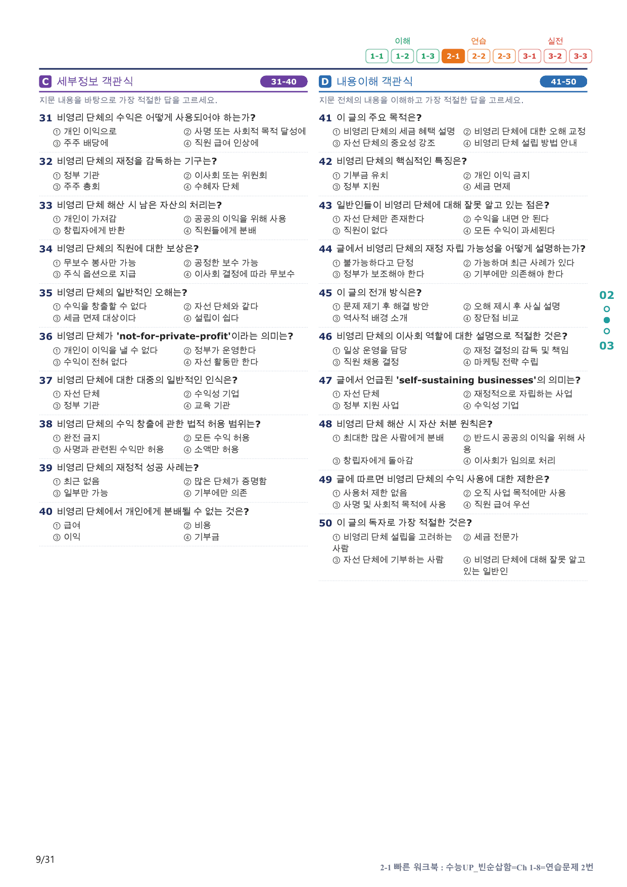 2-1번_수능 1Up_빈순삽함_Ch 1-8_6지문(보너스 자료)_preview_undefined