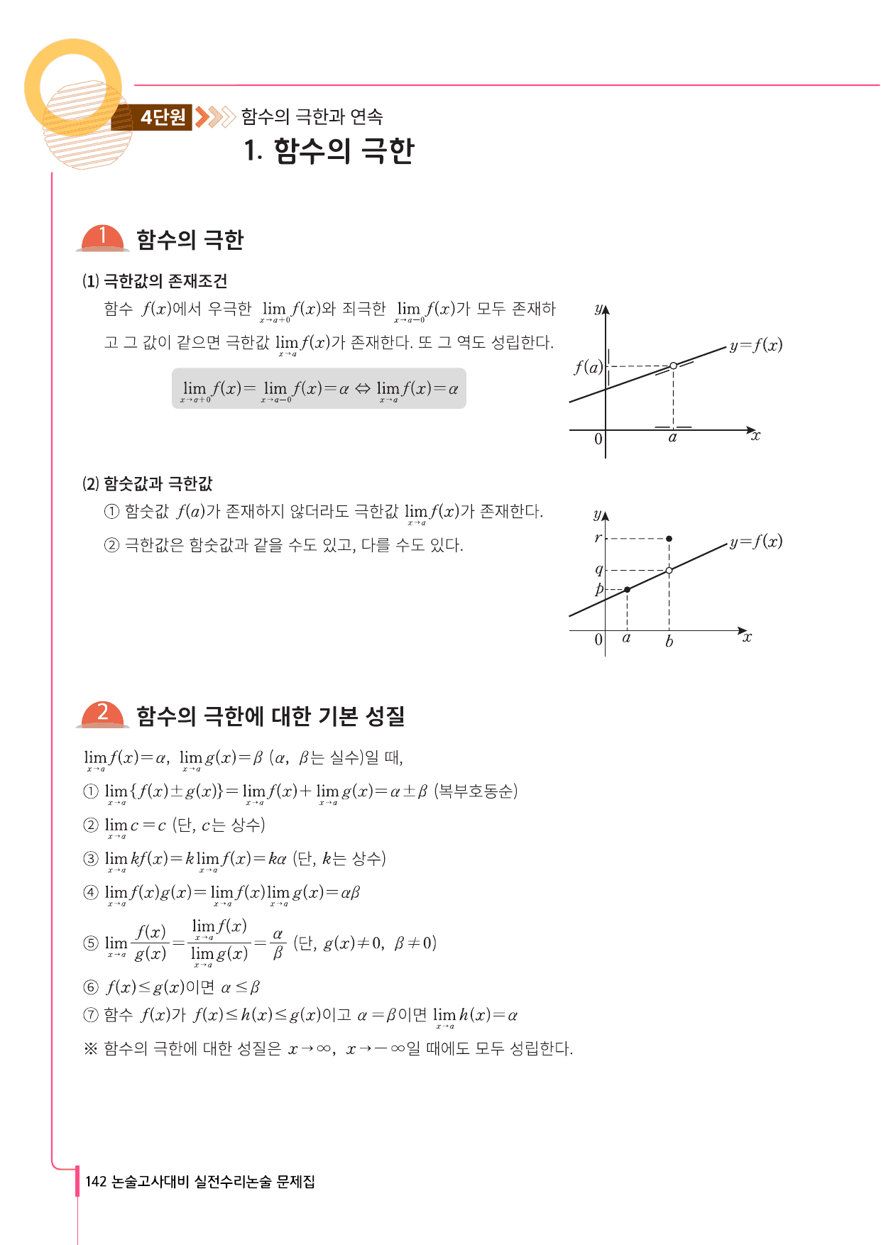 상명대 약술형 수리논술 4단원 함수의 극한과 연속_preview_undefined