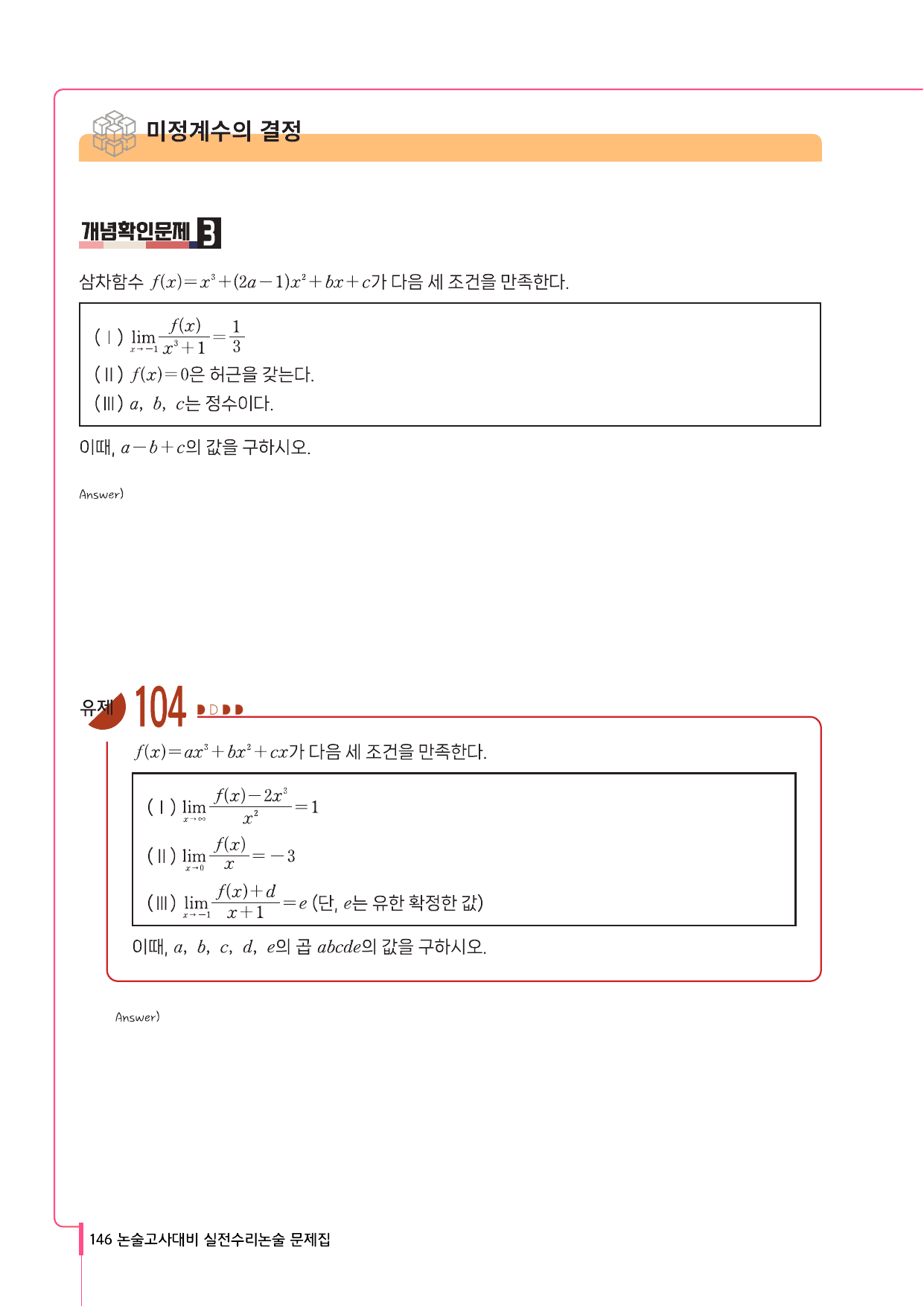 상명대 약술형 수리논술 4단원 함수의 극한과 연속_preview_undefined