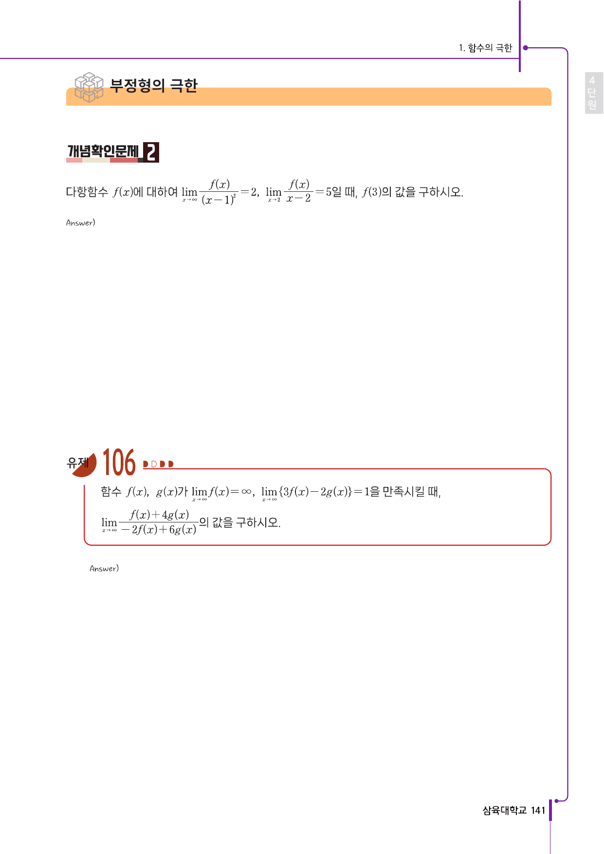 삼육대 약술형 수리논술 4단원 함수의 극한과 연속_preview_undefined