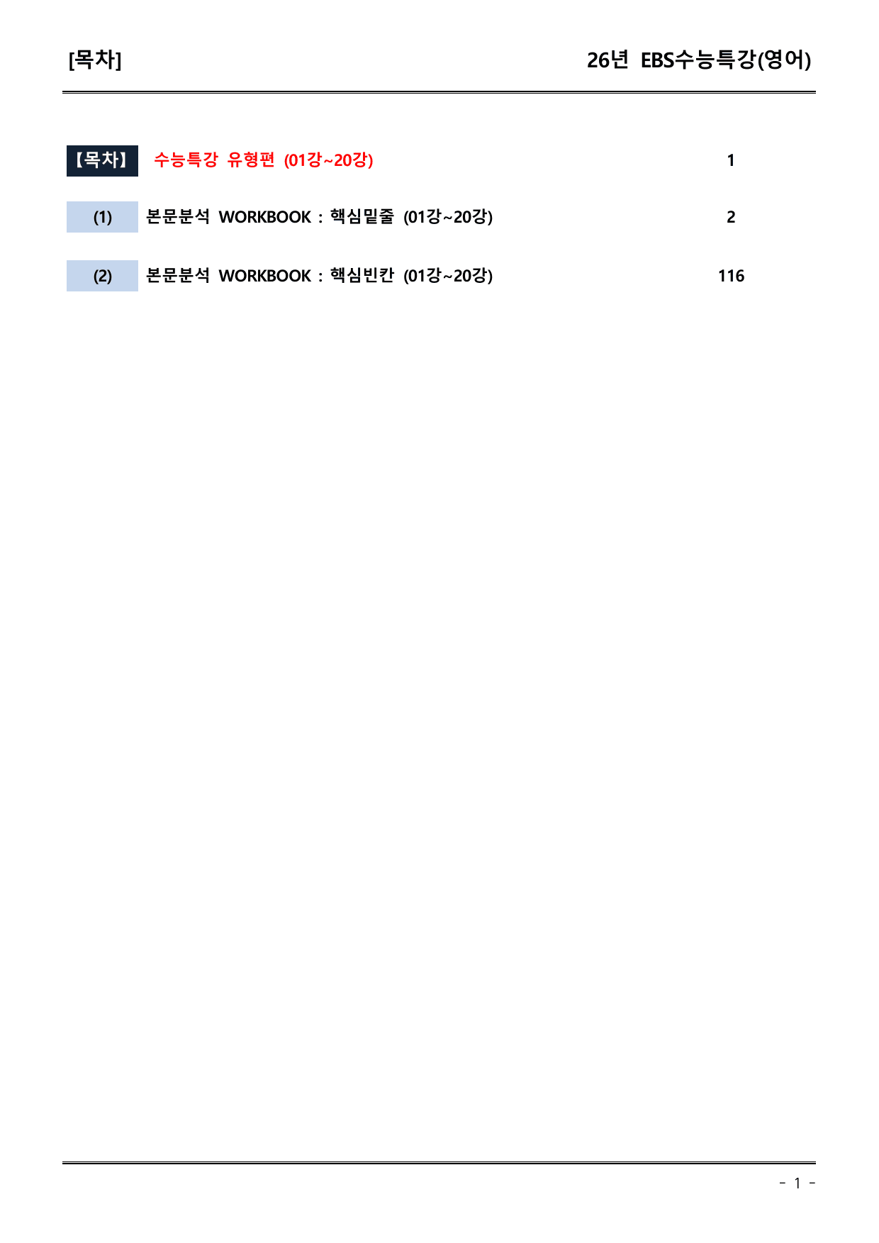 26년(27학년도)EBS수능특강(영어) 01-20강 핵심밑줄+핵심빈칸_preview_undefined