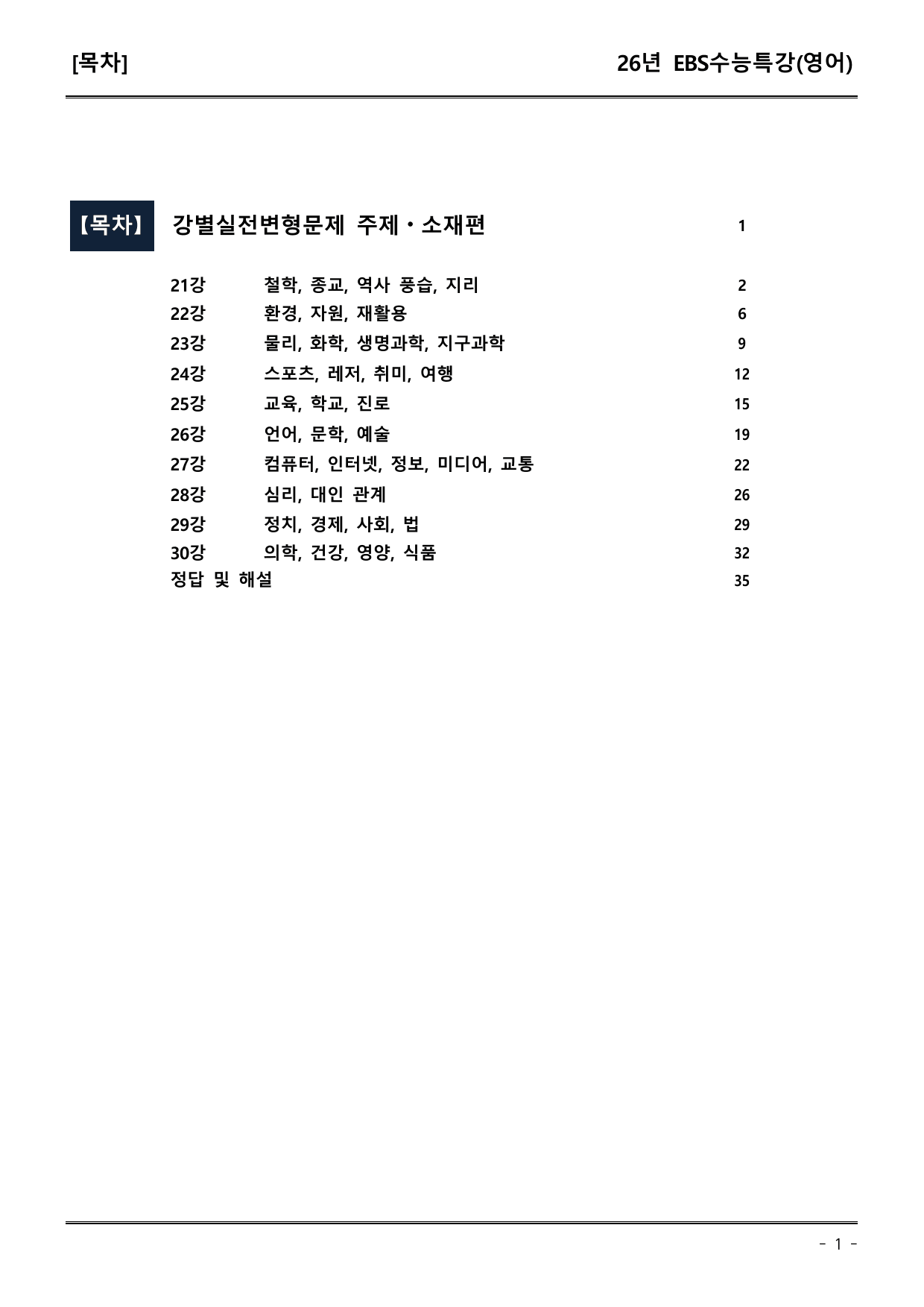 26년(27학년도) EBS수능특강(영어) 21-30강 강별실전변형문제_preview_undefined