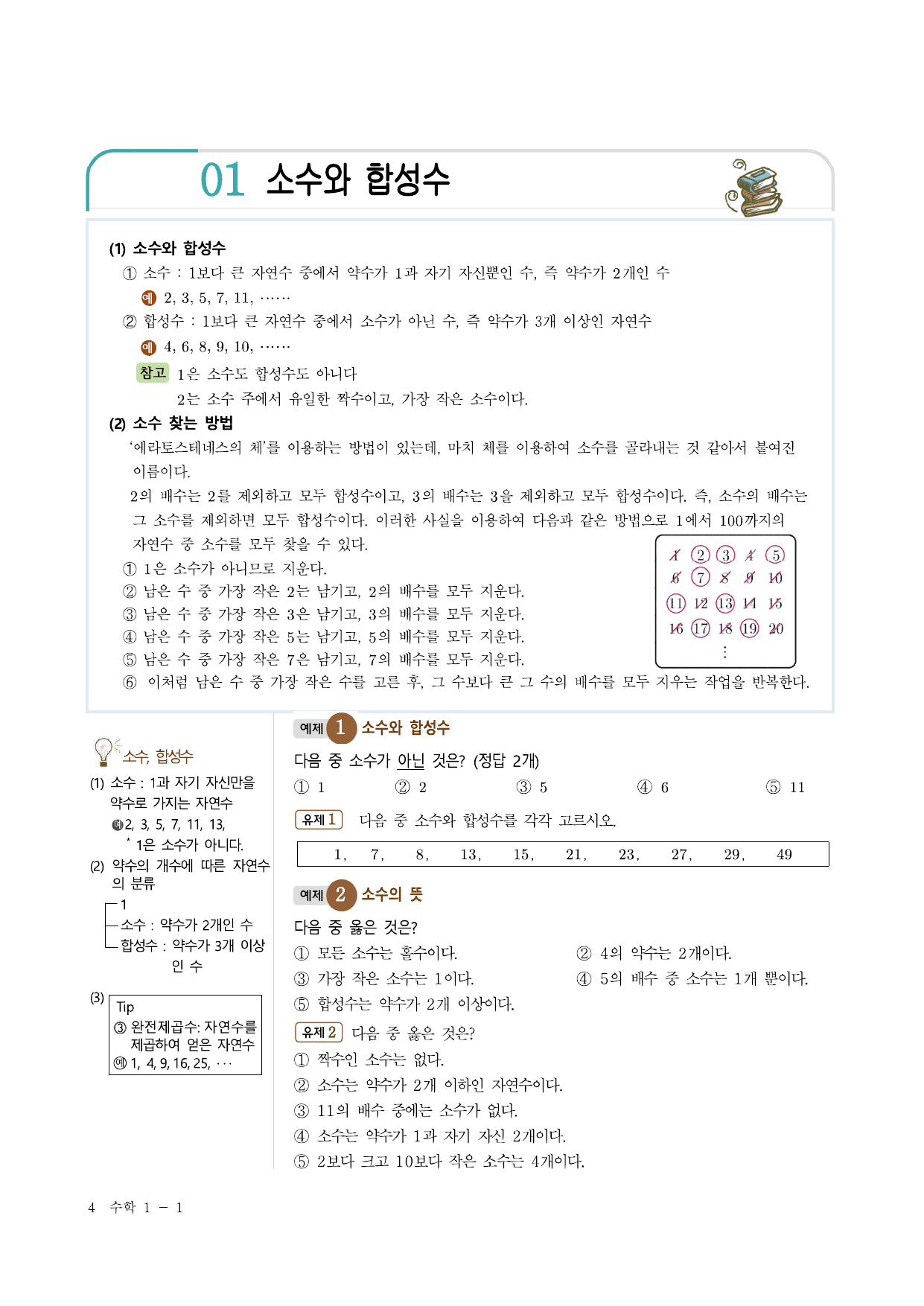 개념완성 중학수학 1-1 (1단원 수와연산)_preview_undefined
