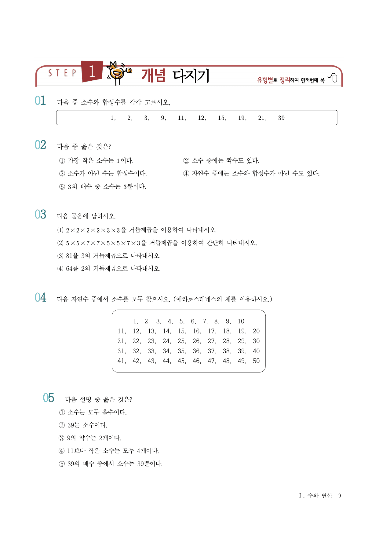 개념완성 중학수학 1-1 (1단원 수와연산)_preview_undefined
