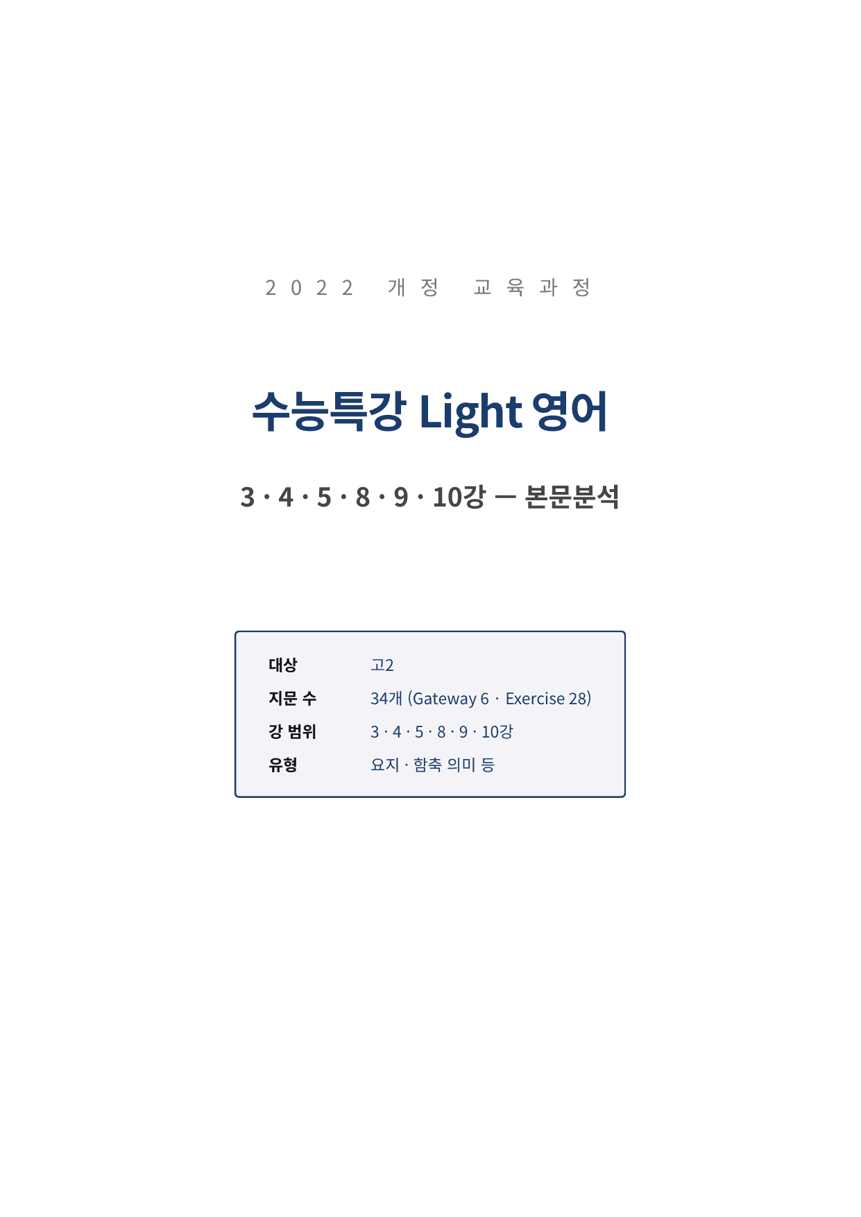수특라이트 3~10강 본문분석 고2 Ver_preview_undefined