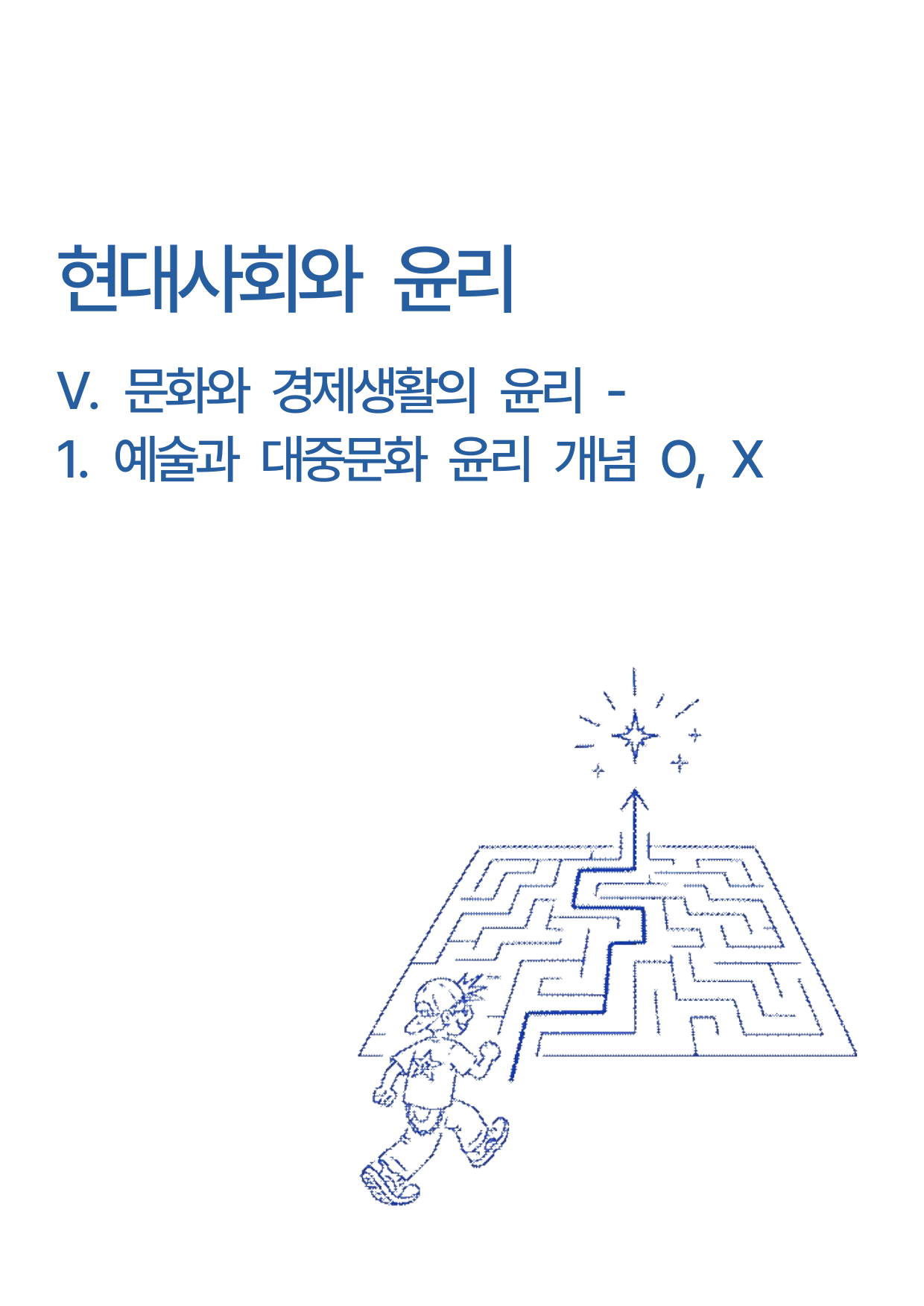 현대사회와윤리-5단원 문화와 경제생활의 윤리-1.예술과 대중문화 윤리OX_preview_undefined