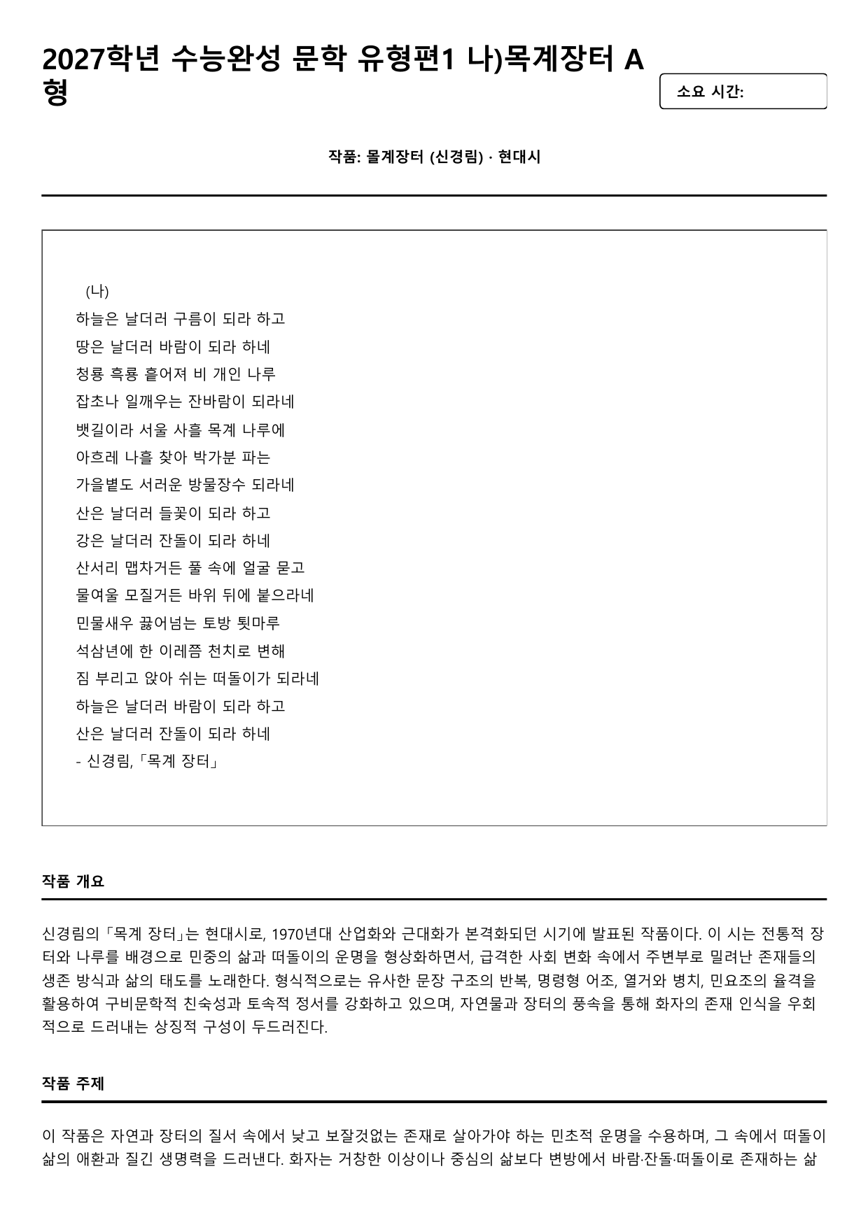 2027학년 수능완성 유형편 문학1 나)목계장터 - 신경림(분석,OX))_preview_undefined