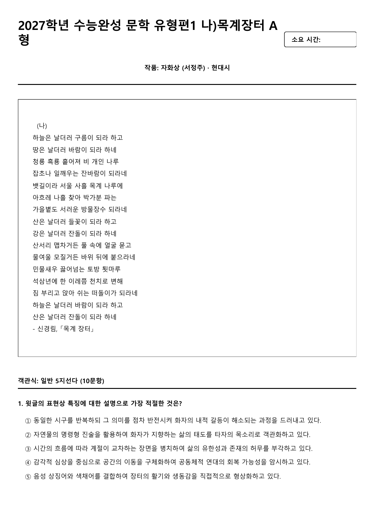 2027학년 수능완성 유형편 문학1 나)목계장터 - 신경림 (객관식)_preview_undefined