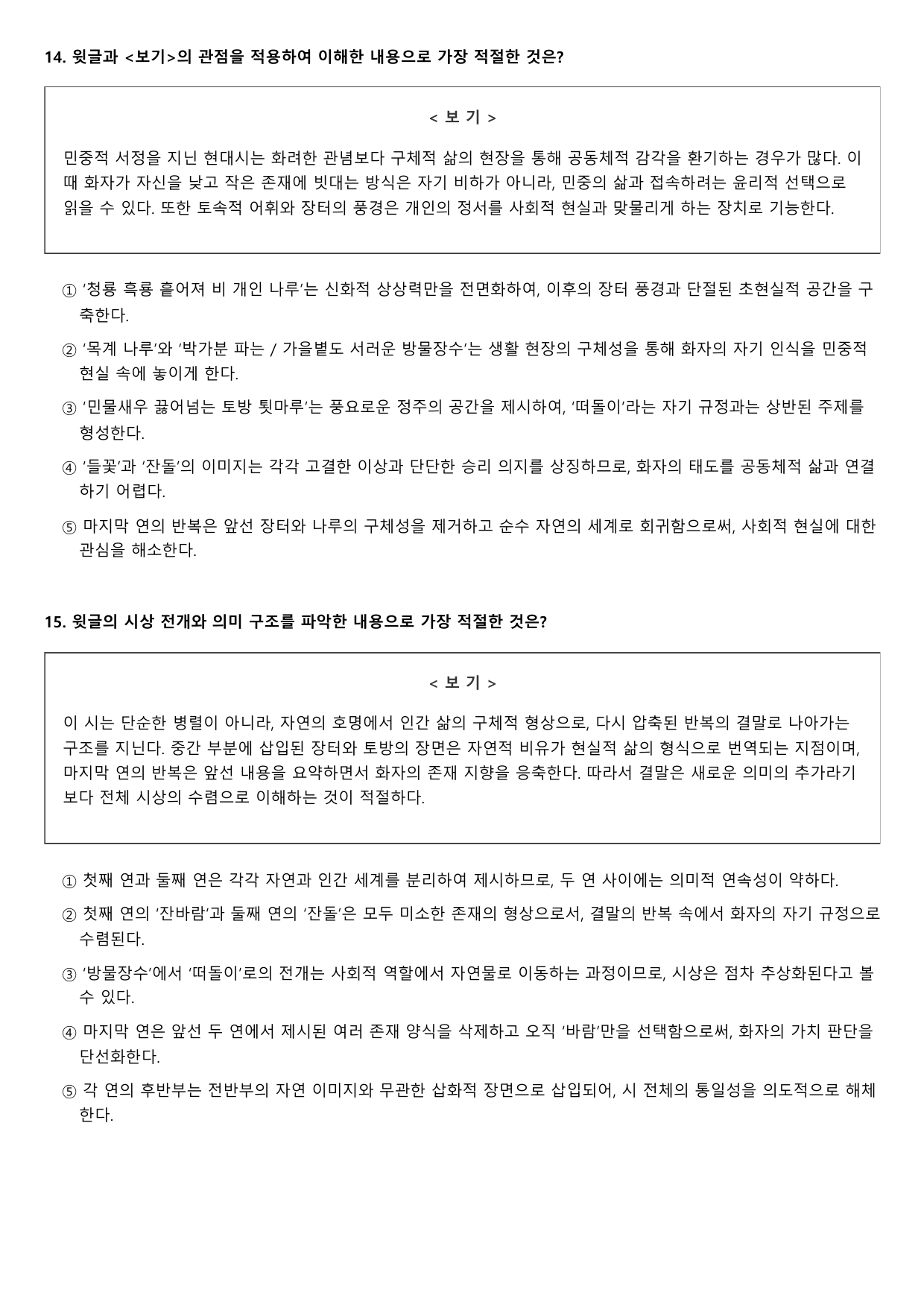 2027학년 수능완성 유형편 문학1 나)목계장터 - 신경림 (객관식)_preview_undefined