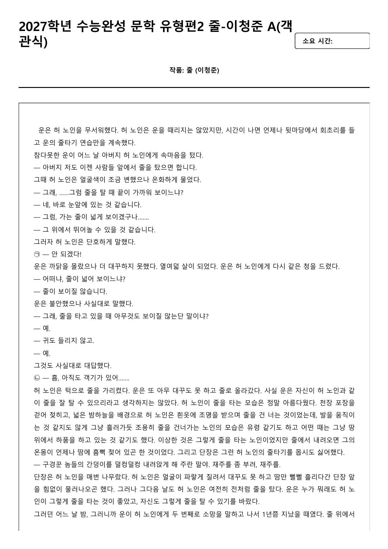 2027학년 수능완성 유형편 문학2 줄-이청준 A형(객관식,서술형))_preview_undefined