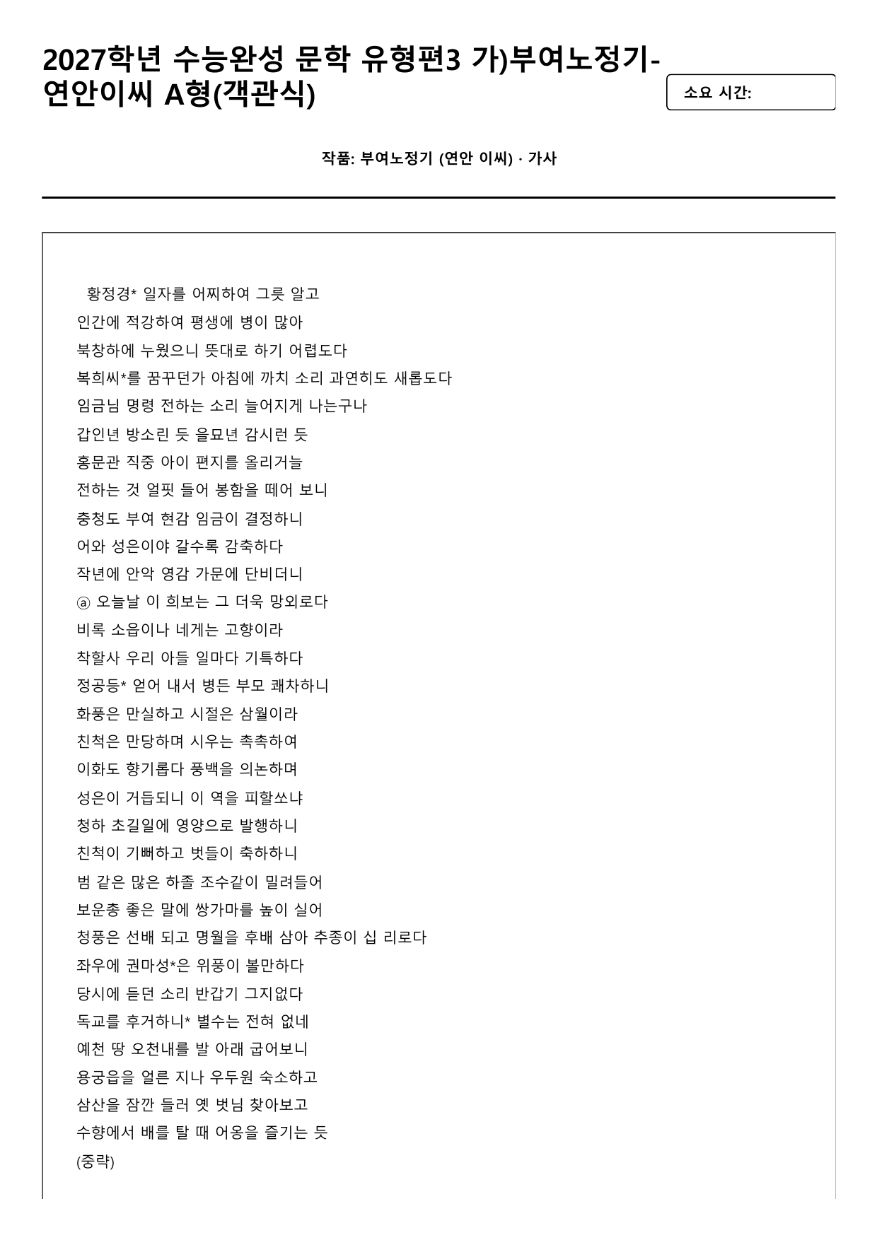 2027학년 수능완성 유형편 문학3 가)부여노정기-연안이씨 A형(객관식)_preview_undefined