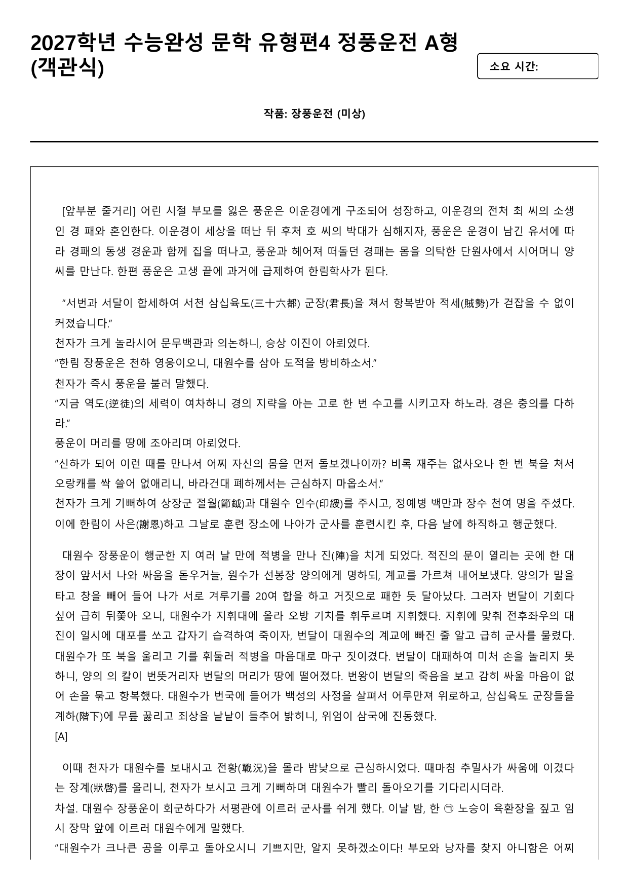 2027학년 수능완성 유형편 문학4 장풍운전 A형(객관식)_preview_undefined