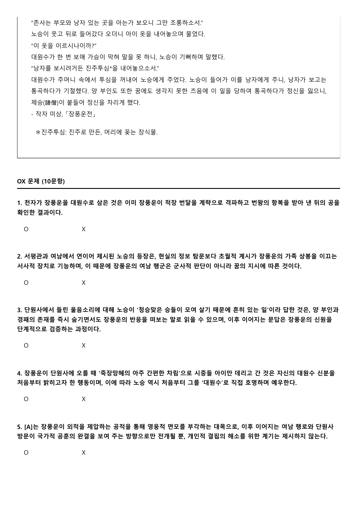 2027학년 수능완성 유형편 문학4 장풍운전 B형(분석,OX)_preview_undefined