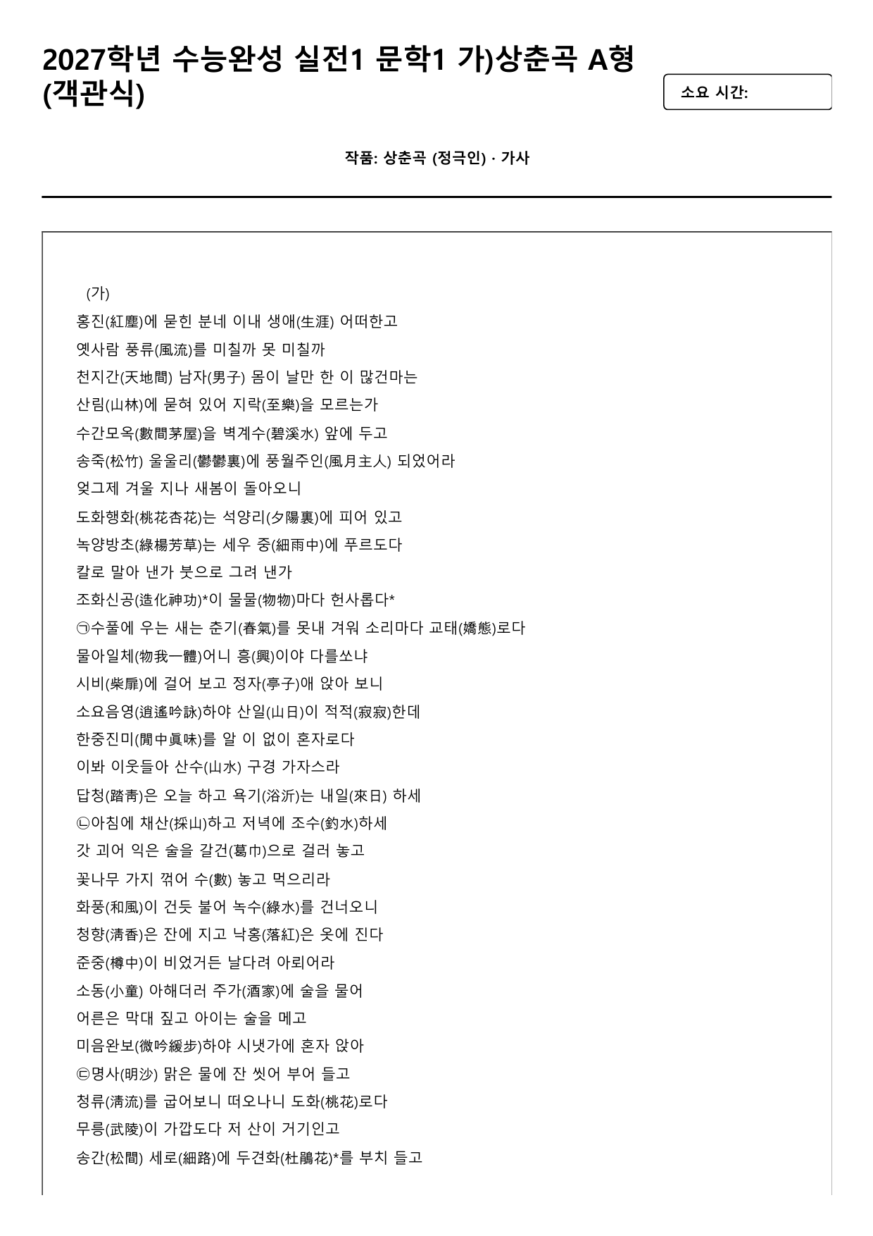 2027학년 수능완성 실전1 문학1 가)상춘곡 A형(객관식)_preview_undefined