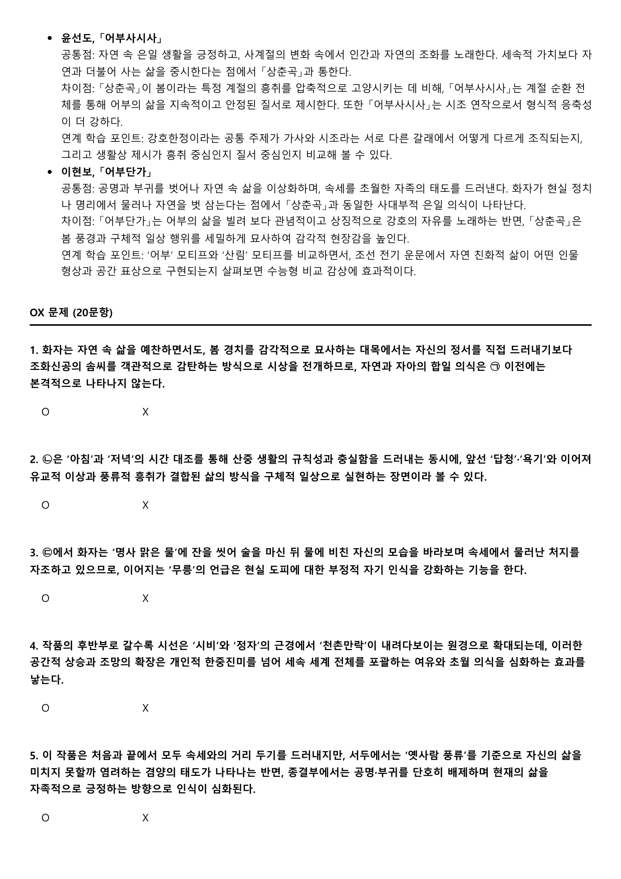 2027학년 수능완성 실전1 문학1 가)상춘곡 B형(분석, OX)_preview_undefined