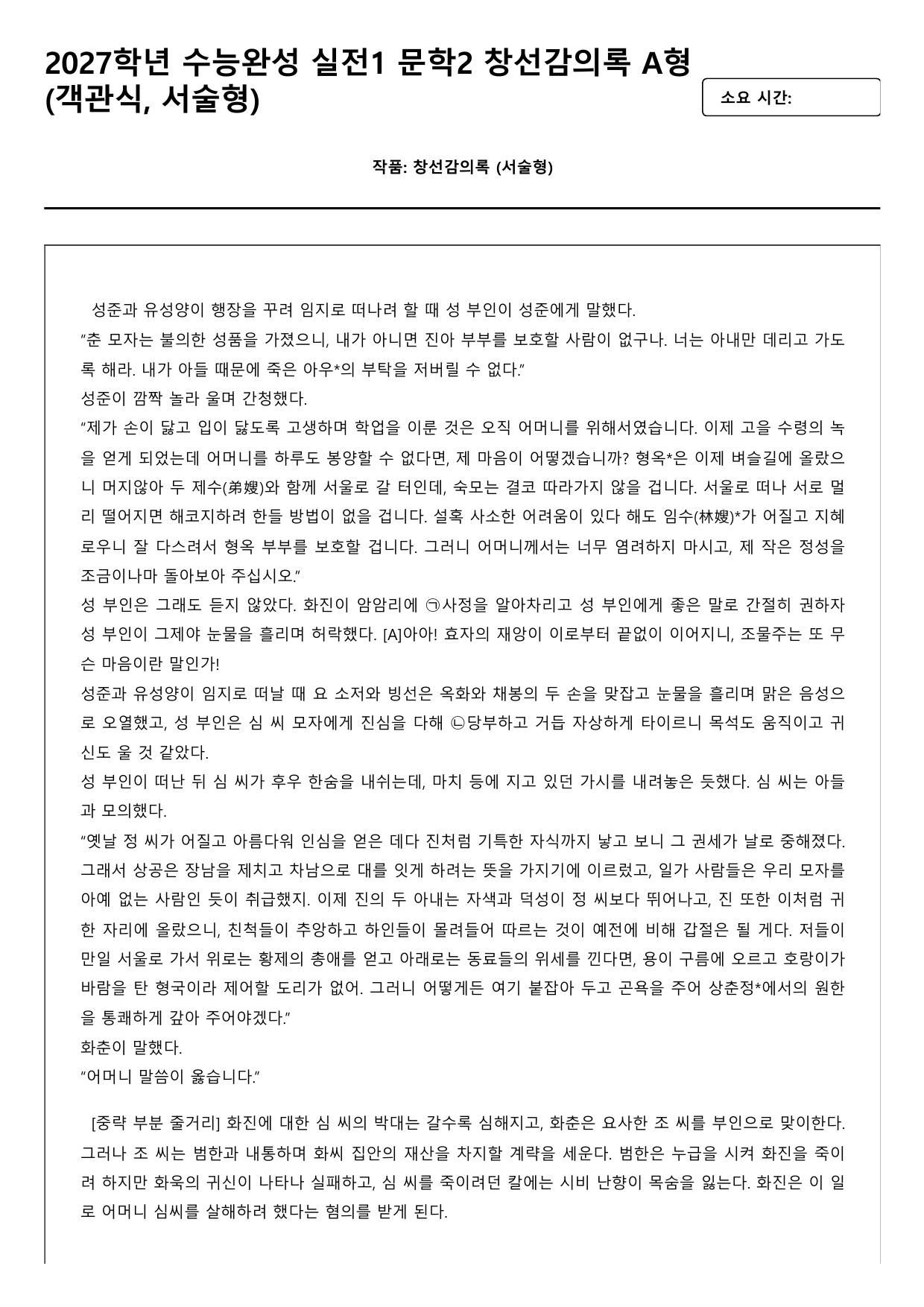 2027학년 수능완성 실전1 문학2 창선감의록 A형(객관식,서술형)_preview_undefined
