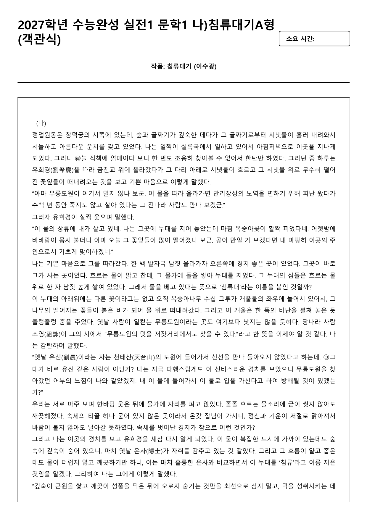 2027학년 수능완성 실전1 문학1 나)침류대기 A형(객관식,서술형)_preview_undefined