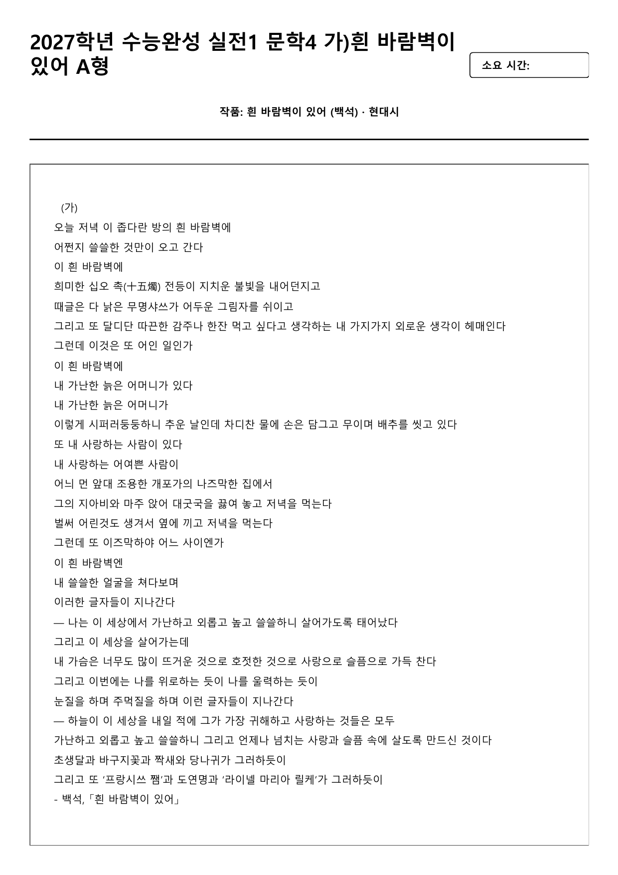 2027학년 수능완성 실전1 문학4 가)흰 바람벽이 있어 A형(객관식)_preview_undefined