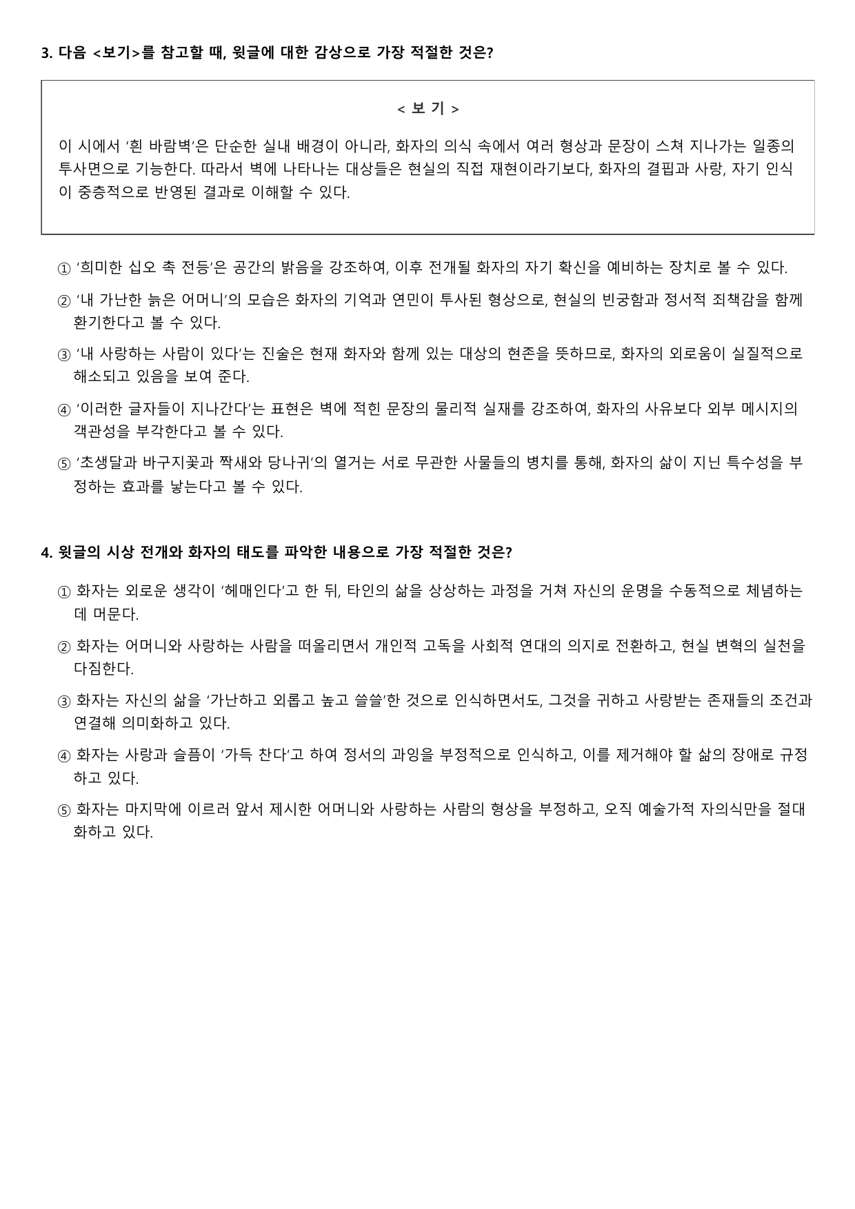 2027학년 수능완성 실전1 문학4 가)흰 바람벽이 있어 A형(객관식)_preview_undefined