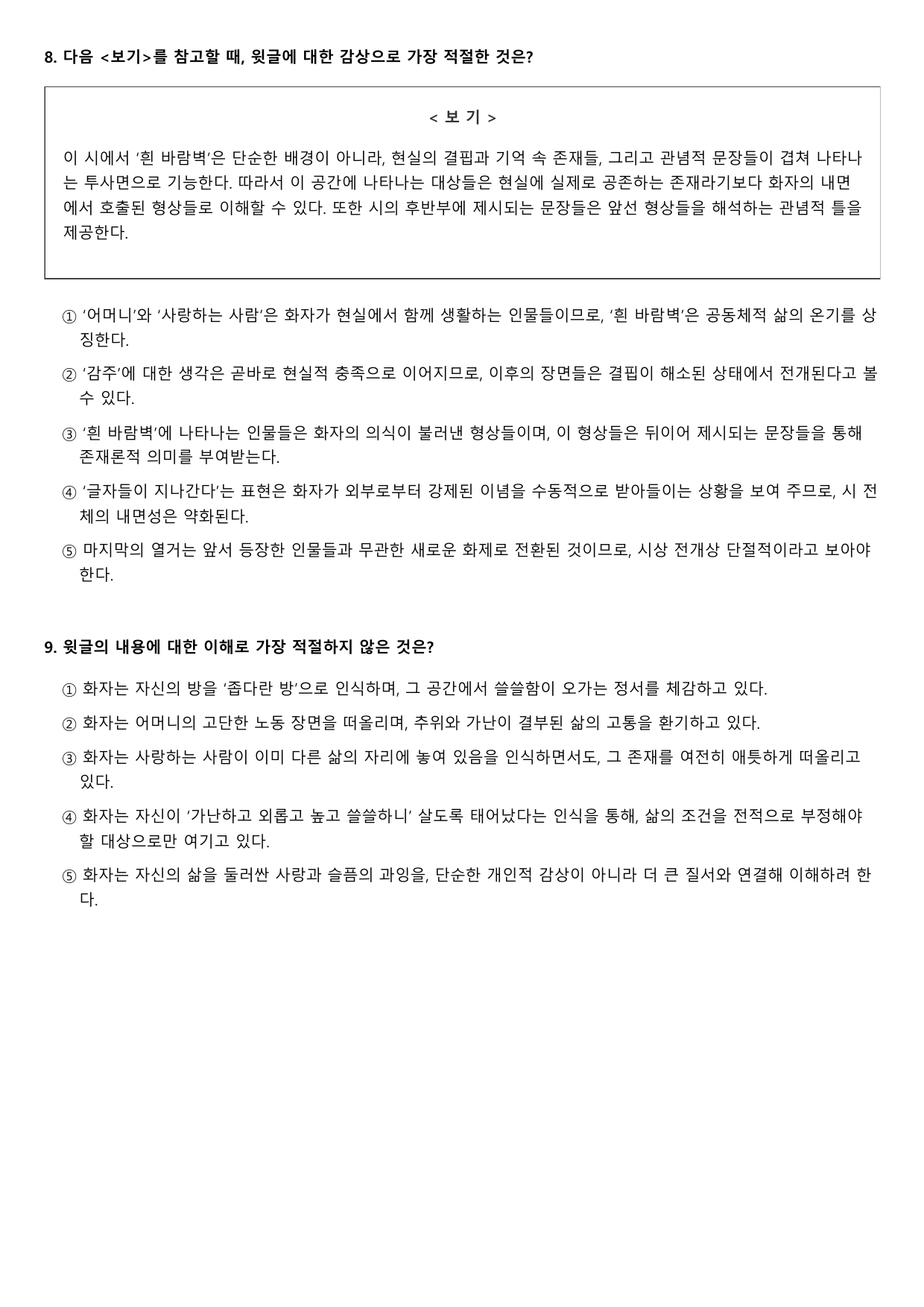 2027학년 수능완성 실전1 문학4 가)흰 바람벽이 있어 A형(객관식)_preview_undefined