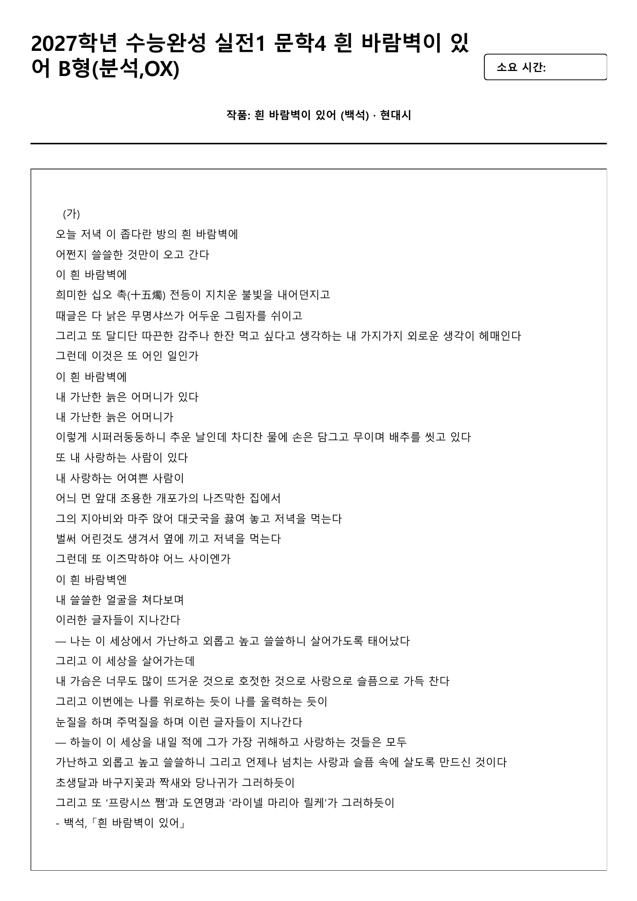 2027학년 수능완성 실전1 문학4가)흰 바람벽이 있어 B형(분석,OX)_preview_undefined