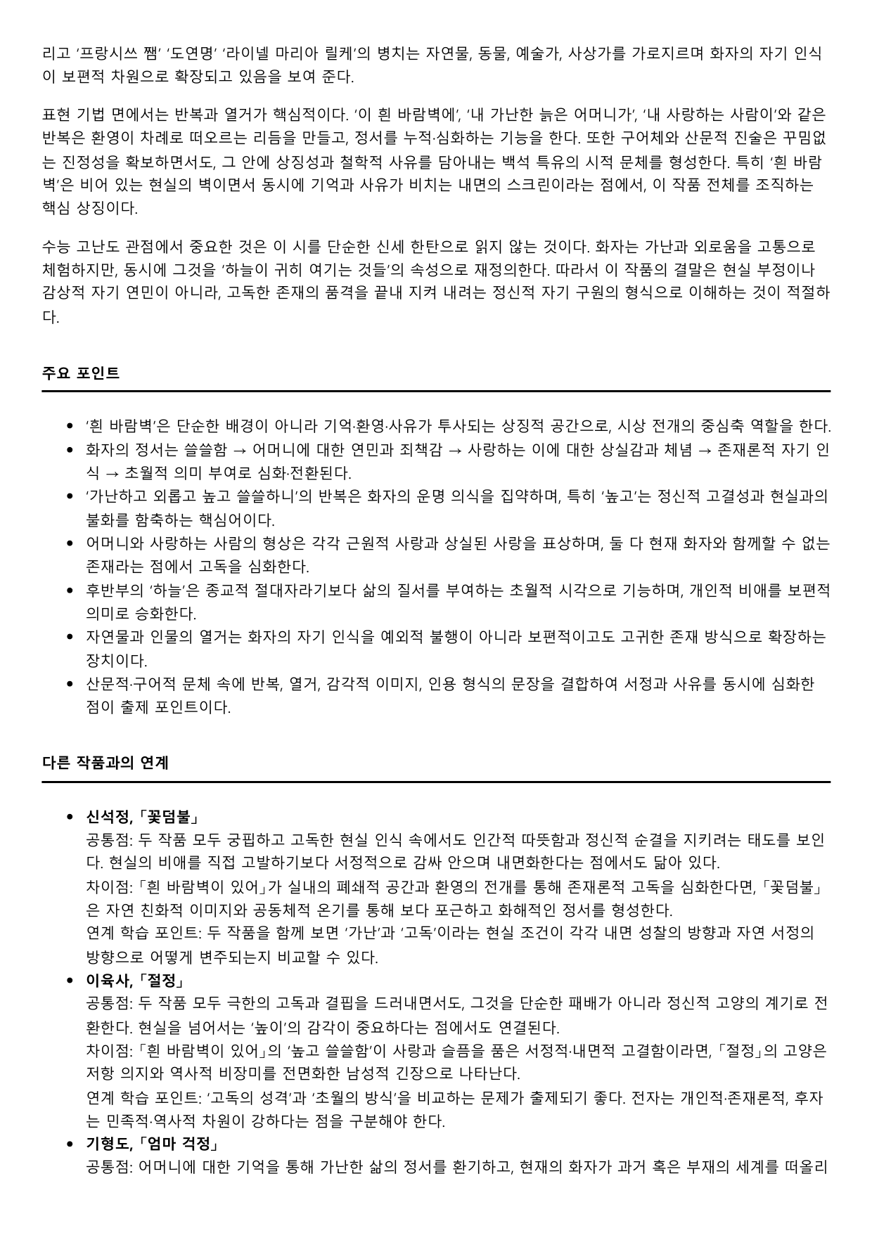 2027학년 수능완성 실전1 문학4가)흰 바람벽이 있어 B형(분석,OX)_preview_undefined