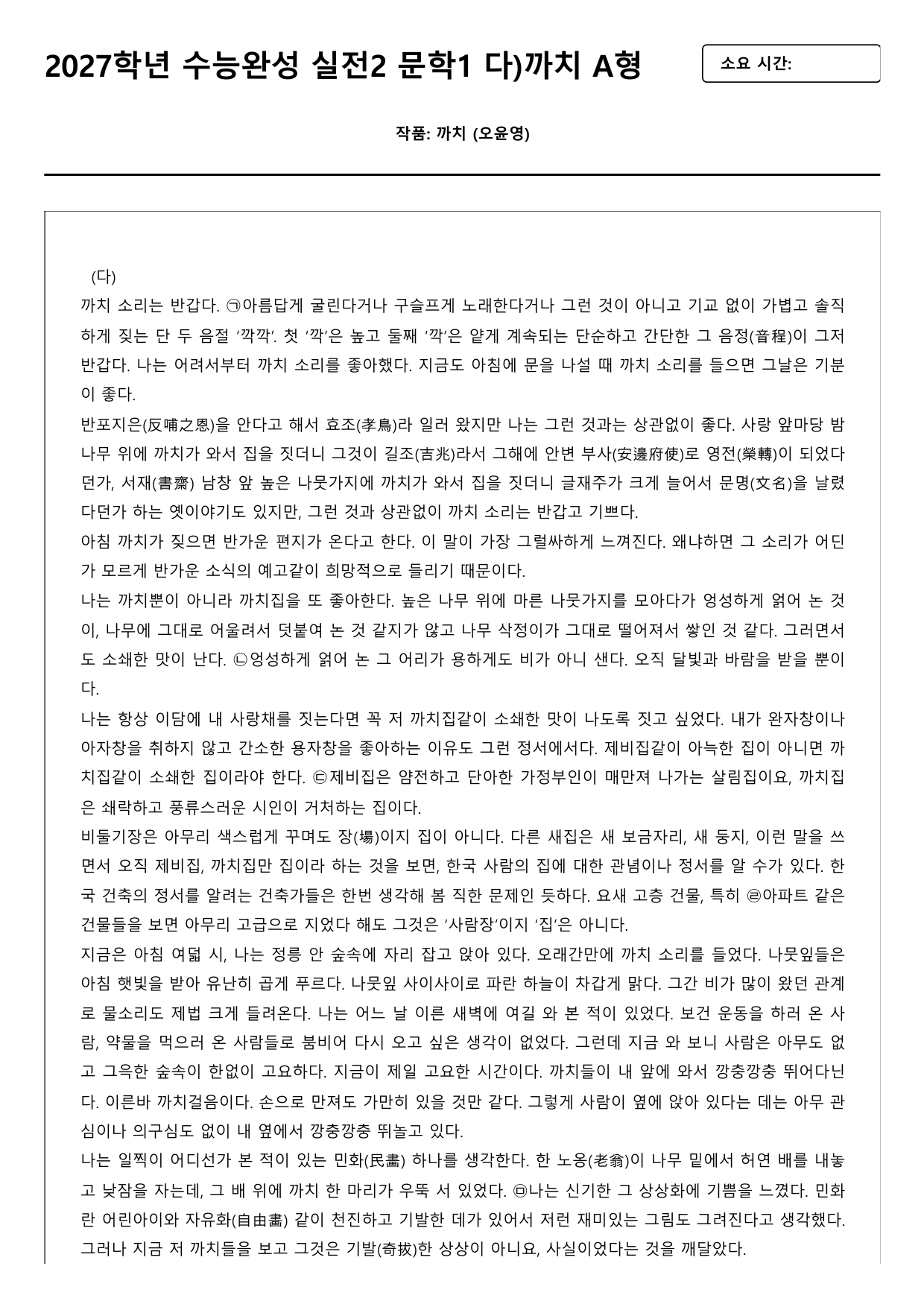 2027학년 수능완성 실전2 문학1 다)까치 A형(객관식)_preview_undefined