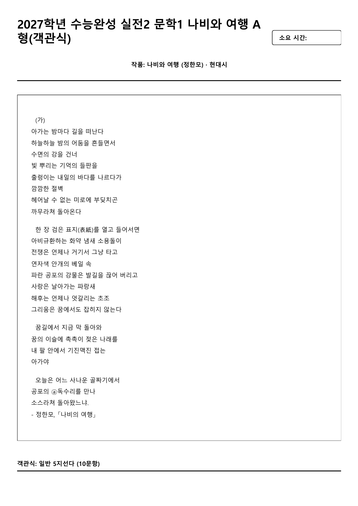 2027학년 수능완성 실전2 문학1 가)나비와 여행 A형(객관식)_preview_undefined