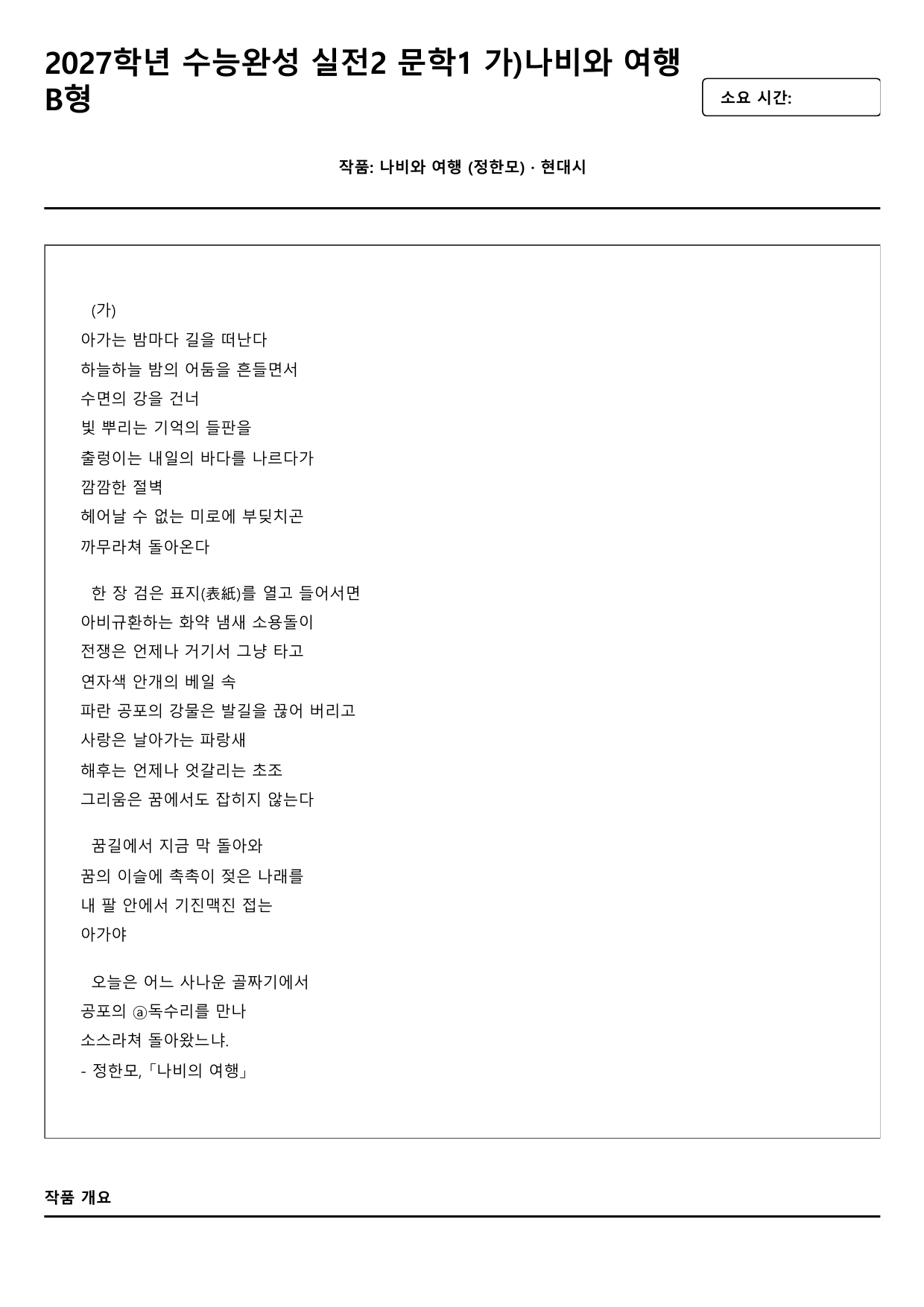 2027학년 수능완성 실전2 문학1 가)나비와 여행 B형(분석,OX)_preview_undefined