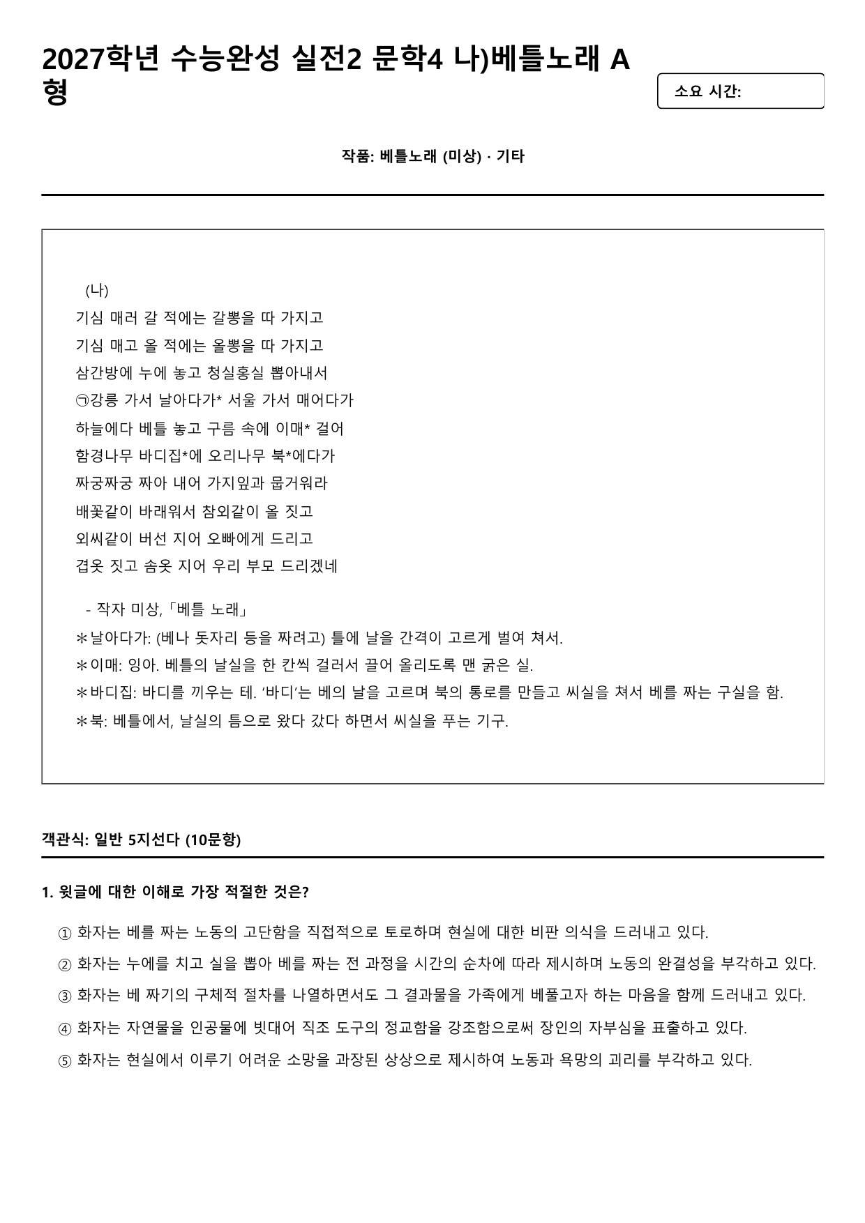 2027학년 수능완성 실전2 문학4 나)베틀노래 A형(객관식)_preview_undefined