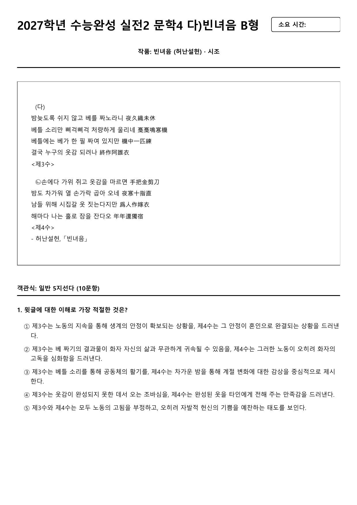 2027학년 수능완성 실전2 문학4 다)빈녀음 A형(객관식)_preview_undefined