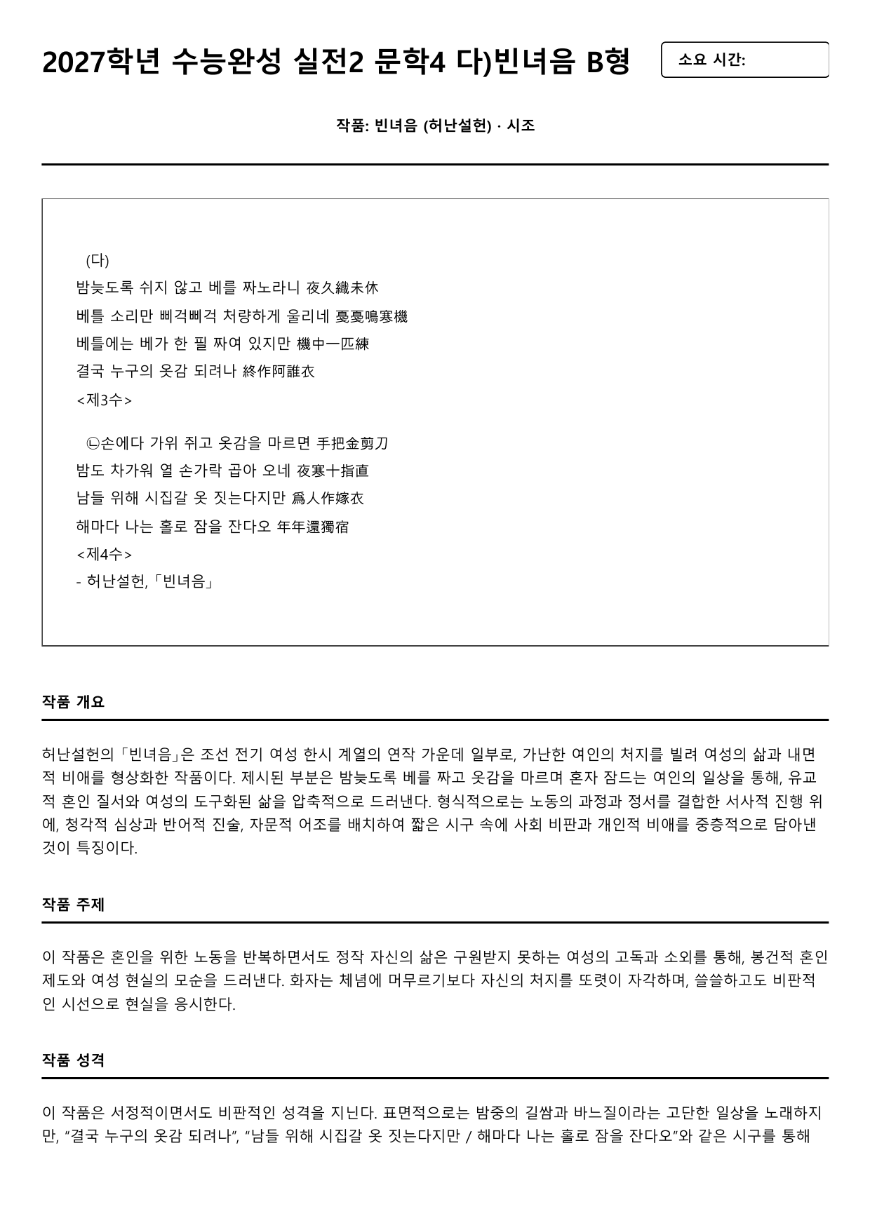 2027학년 수능완성 실전2 문학4 다)빈녀음 B형(분석,OX)_preview_undefined
