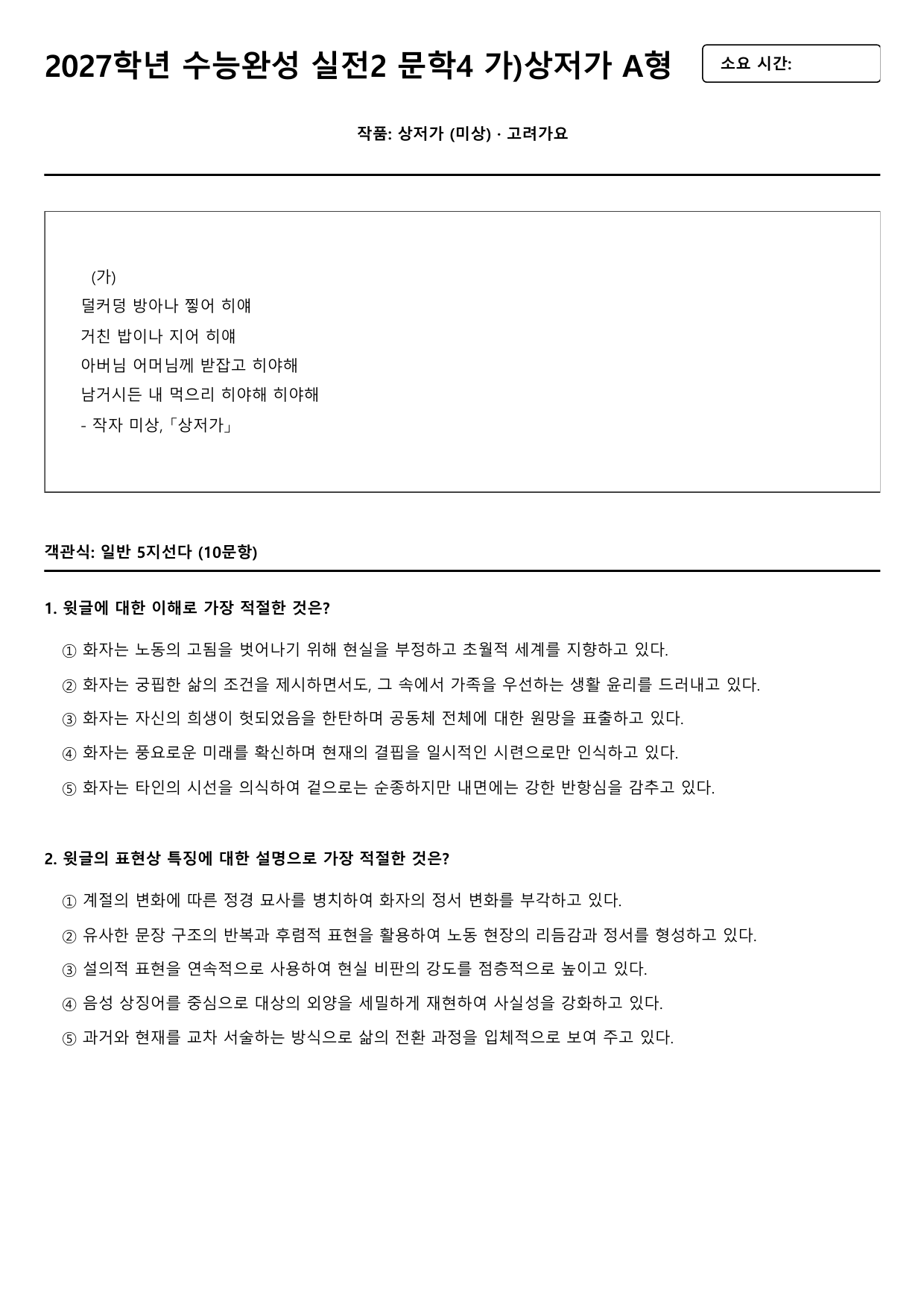 2027학년 수능완성 실전2 문학4 가)상저가 A형(객관식)_preview_undefined