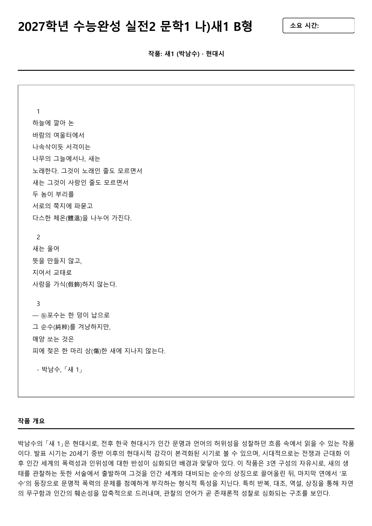 2027학년 수능완성 실전2 문학1 나)새1 B형(분석,OX)_preview_undefined