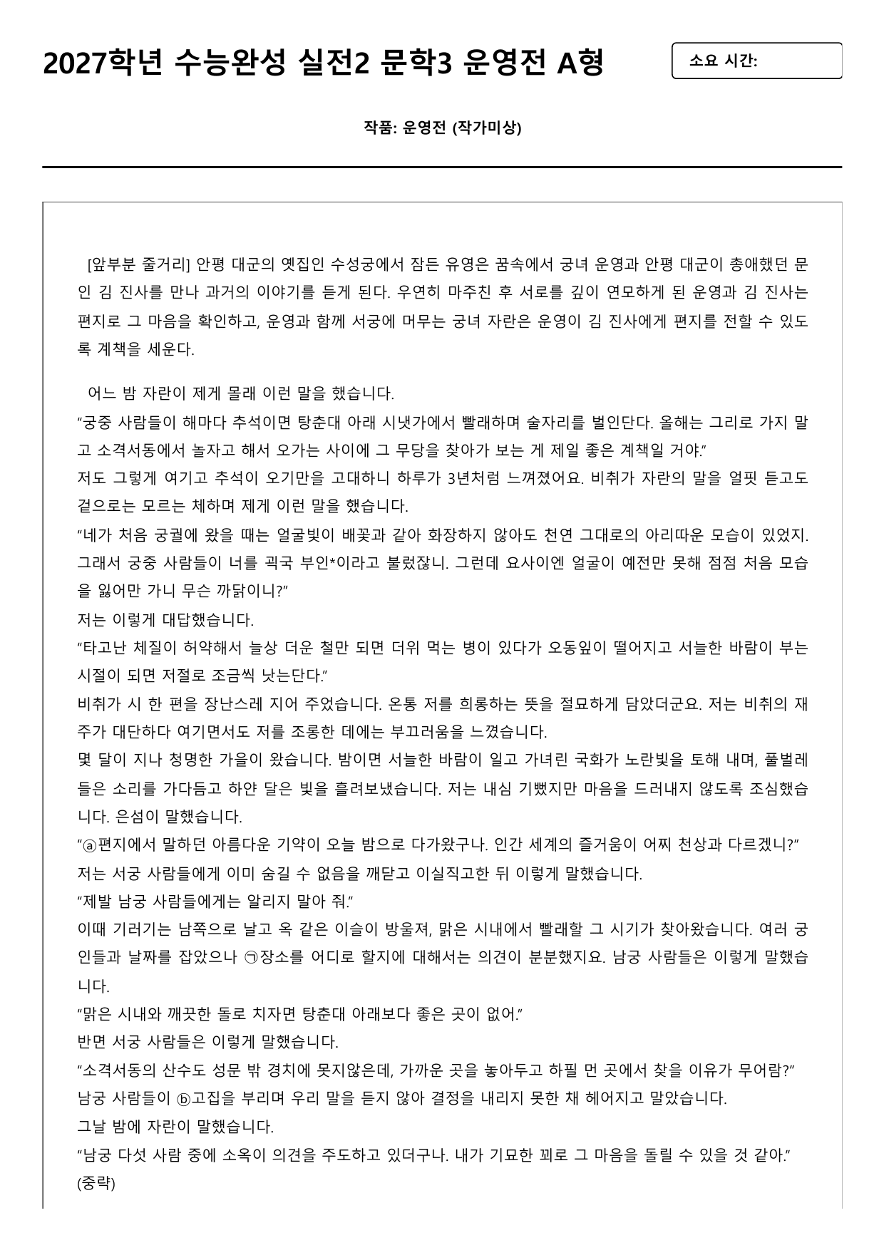 2027학년 수능완성 실전2 문학3 운영전 B형(분석,OX)_preview_undefined