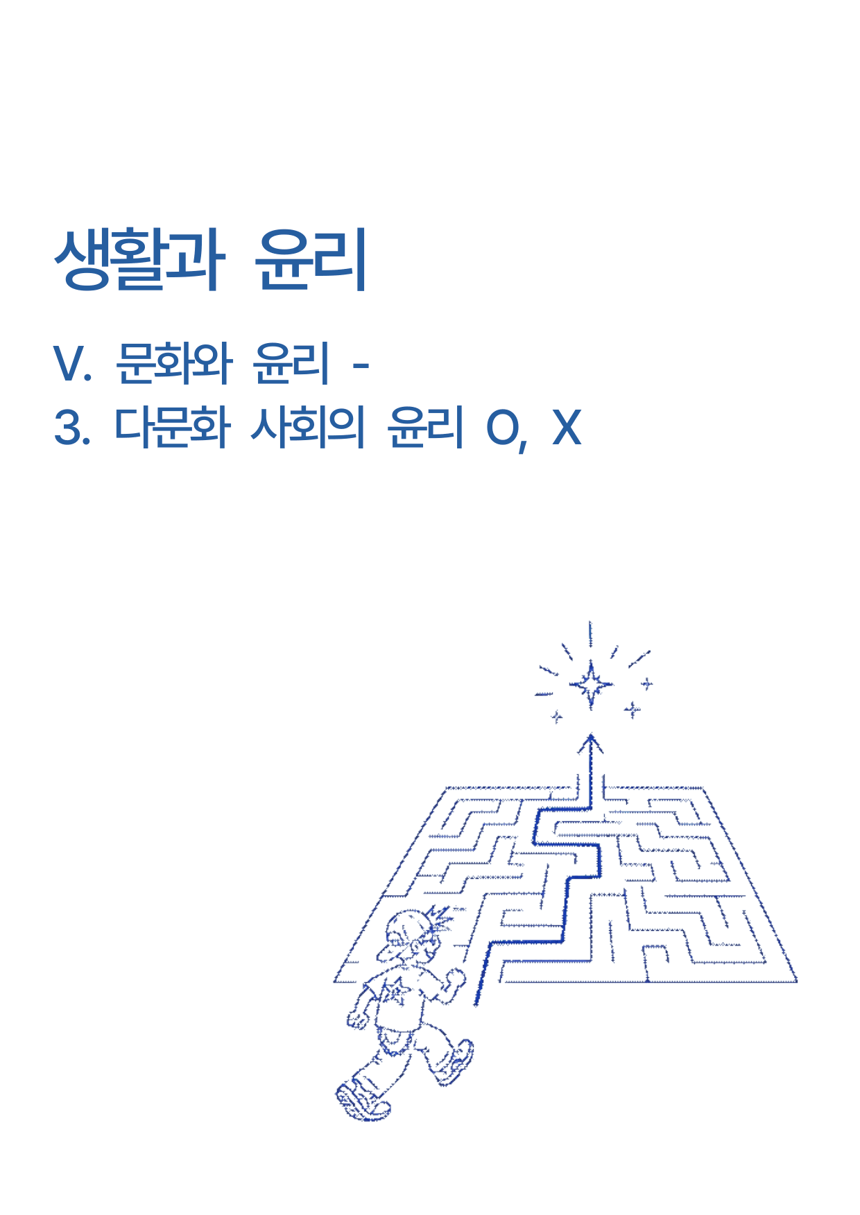 생활과윤리 -5단원 문화와 윤리 -3.다문화사회의윤리 개념 O,X_preview_undefined
