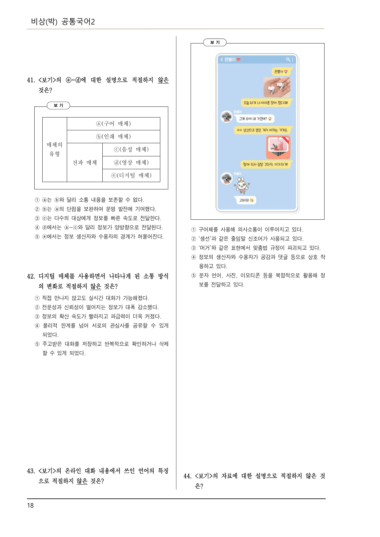 비상박 공국2 2-(1) 국어와 매체의 변화(이론, 기본 문제 50제)_preview_undefined