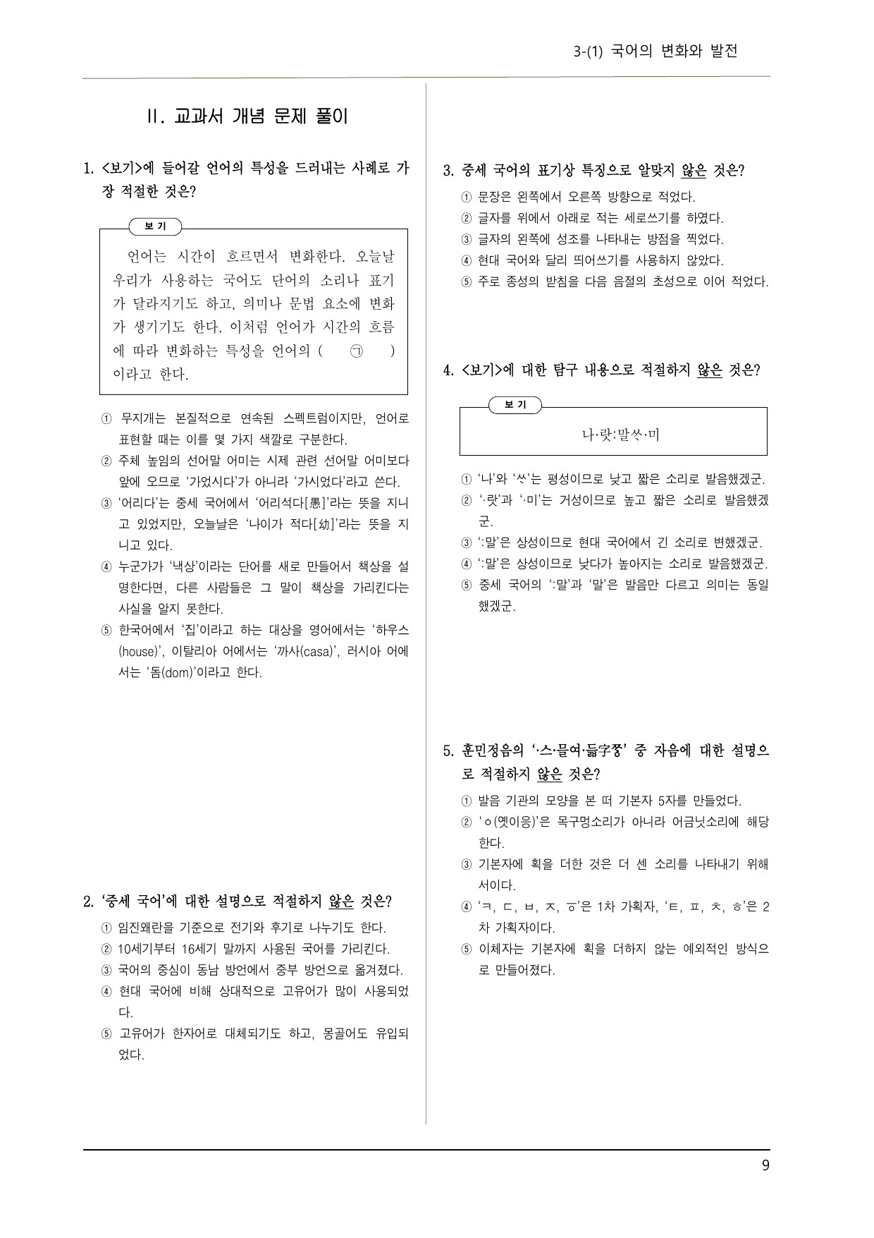 창비 공국2 3-(1) 국어의 변화와 발전 이론 정리, 기본 문제 45제_preview_undefined