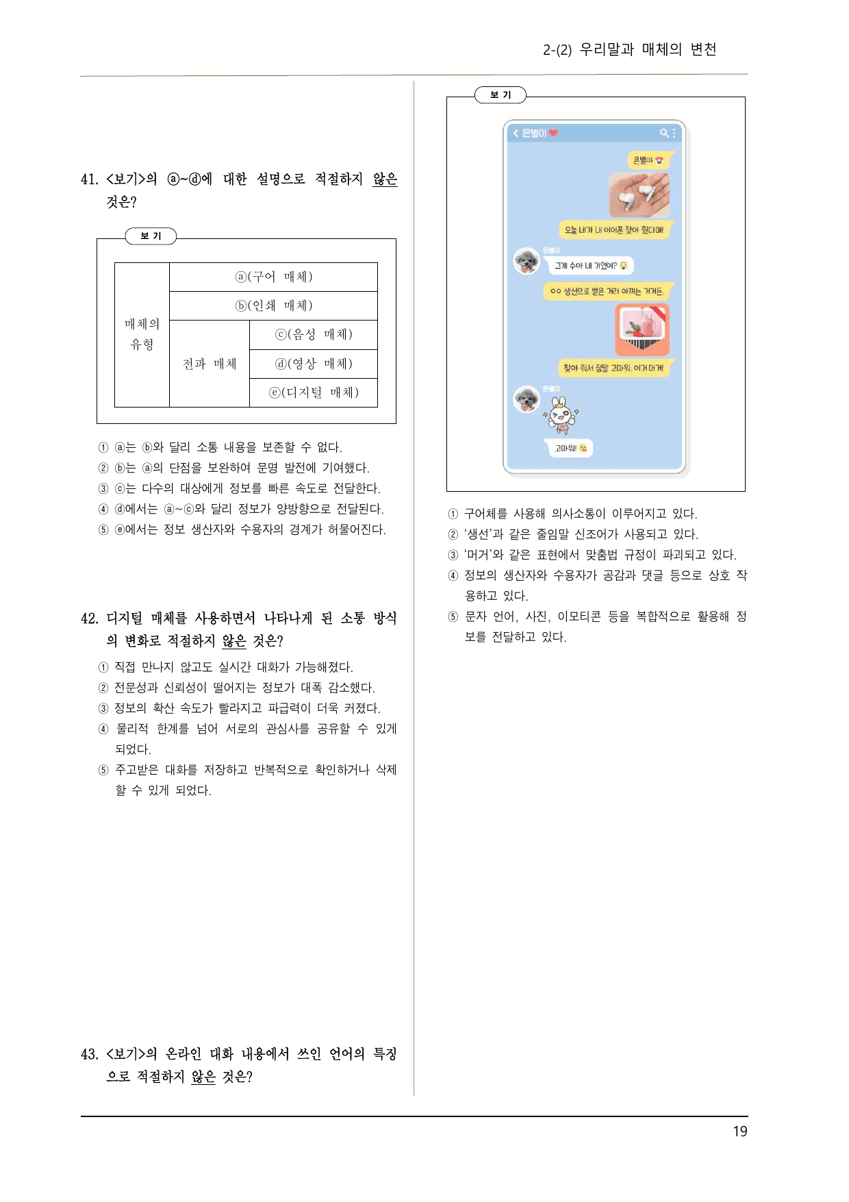 천재김수 공국2 2-(2) 우리말과 매체의 변천 이론, 기본 문제 45제_preview_undefined