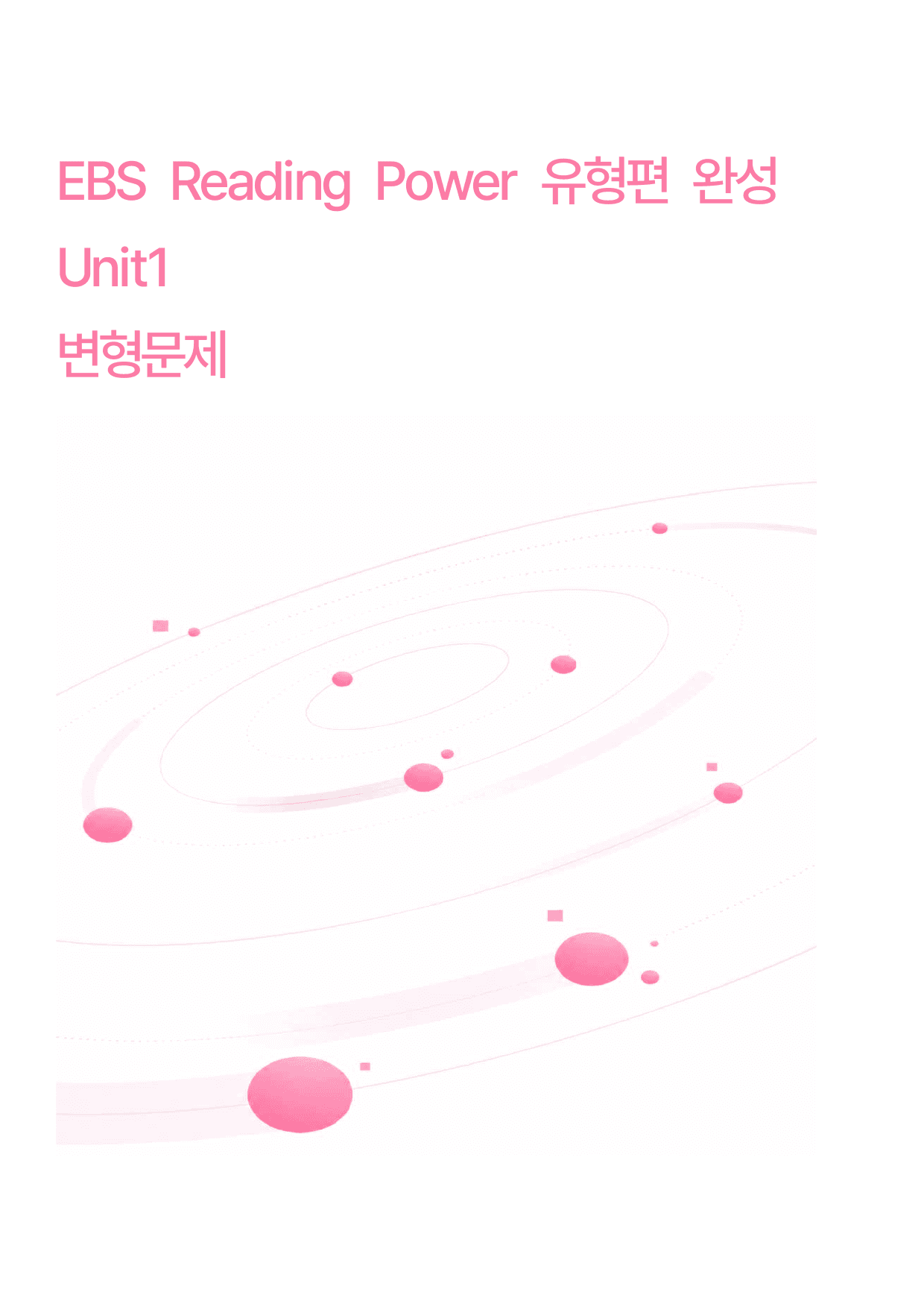 리딩파워 Reading Power유형편 완성 Unit1변형문제_preview_undefined