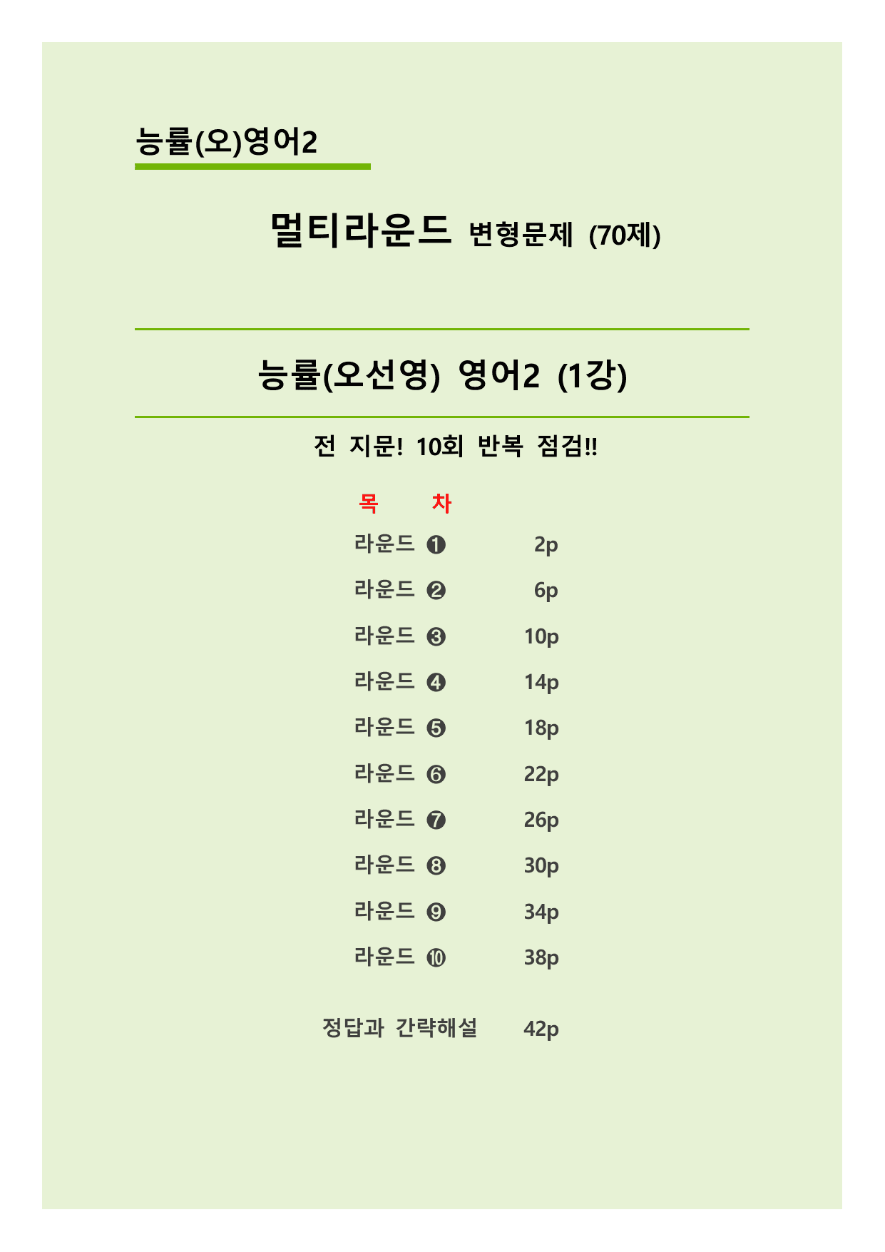 능률(오선영)영어2 (1과) 멀티라운드 변형문제 70제_preview_undefined