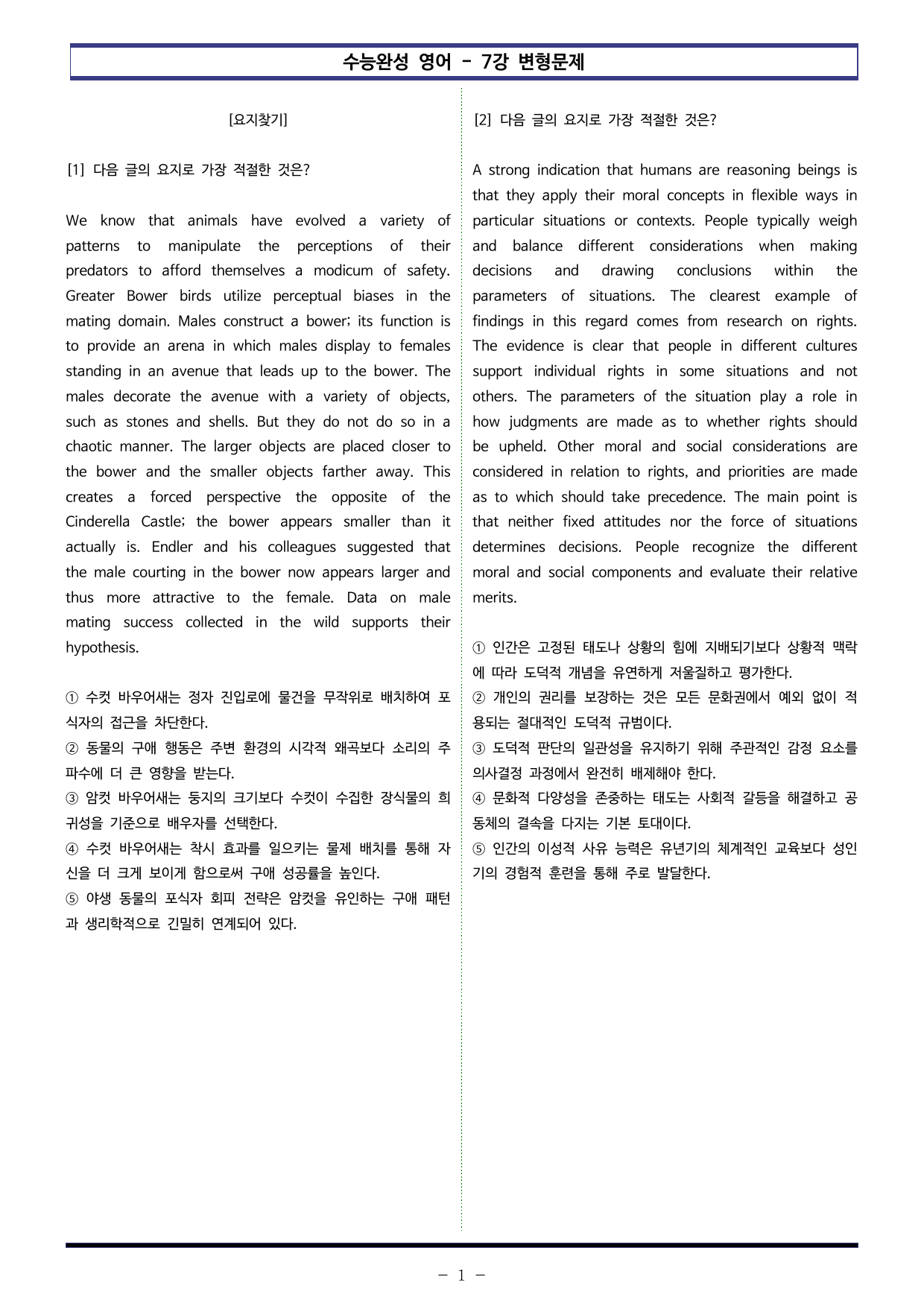 EBS 수능완성 영어(2027) - 7강 변형문제 (60제)_preview_undefined