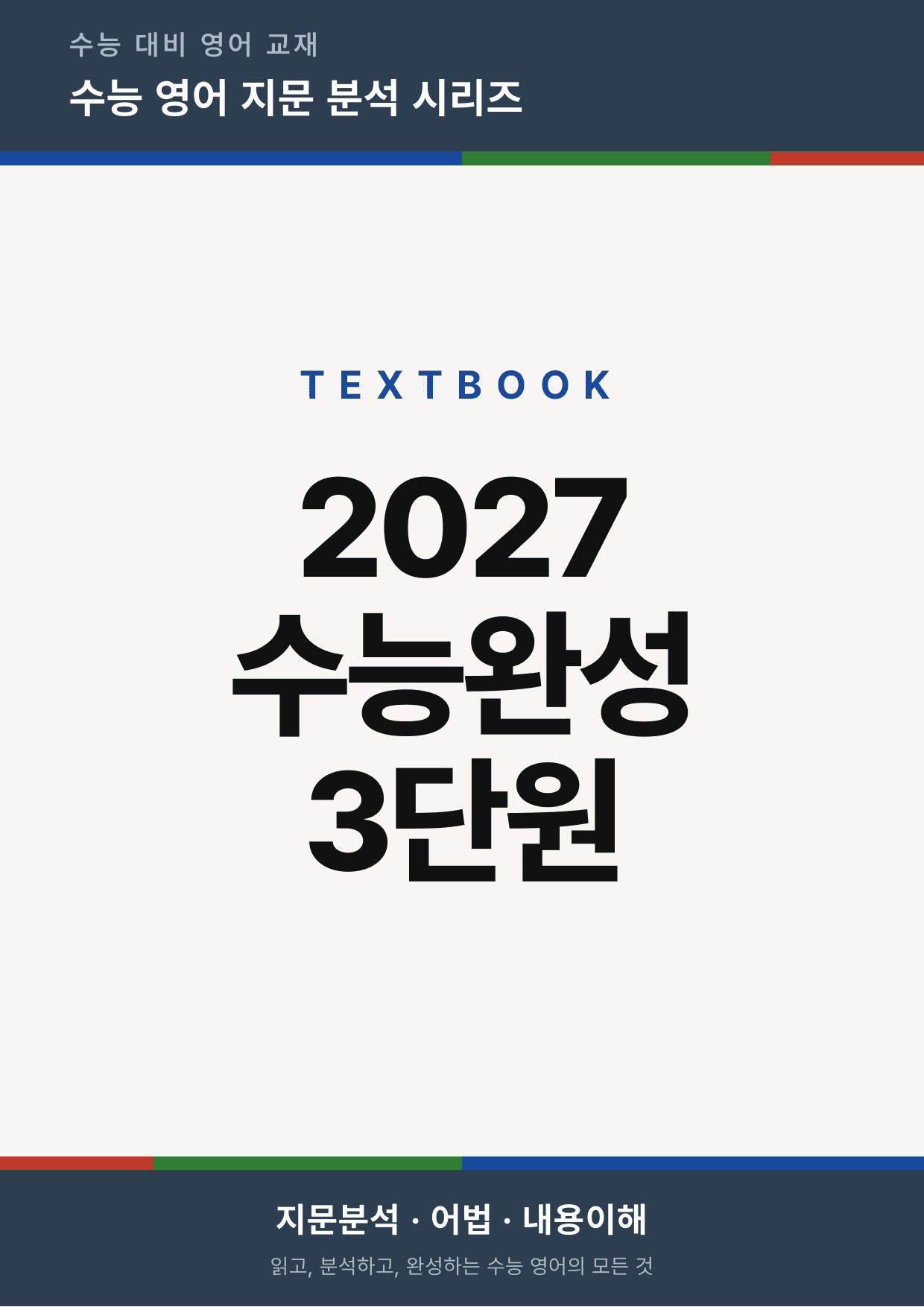 2027 수능완성 영어 Chapter 03 (지문분석)_preview_undefined