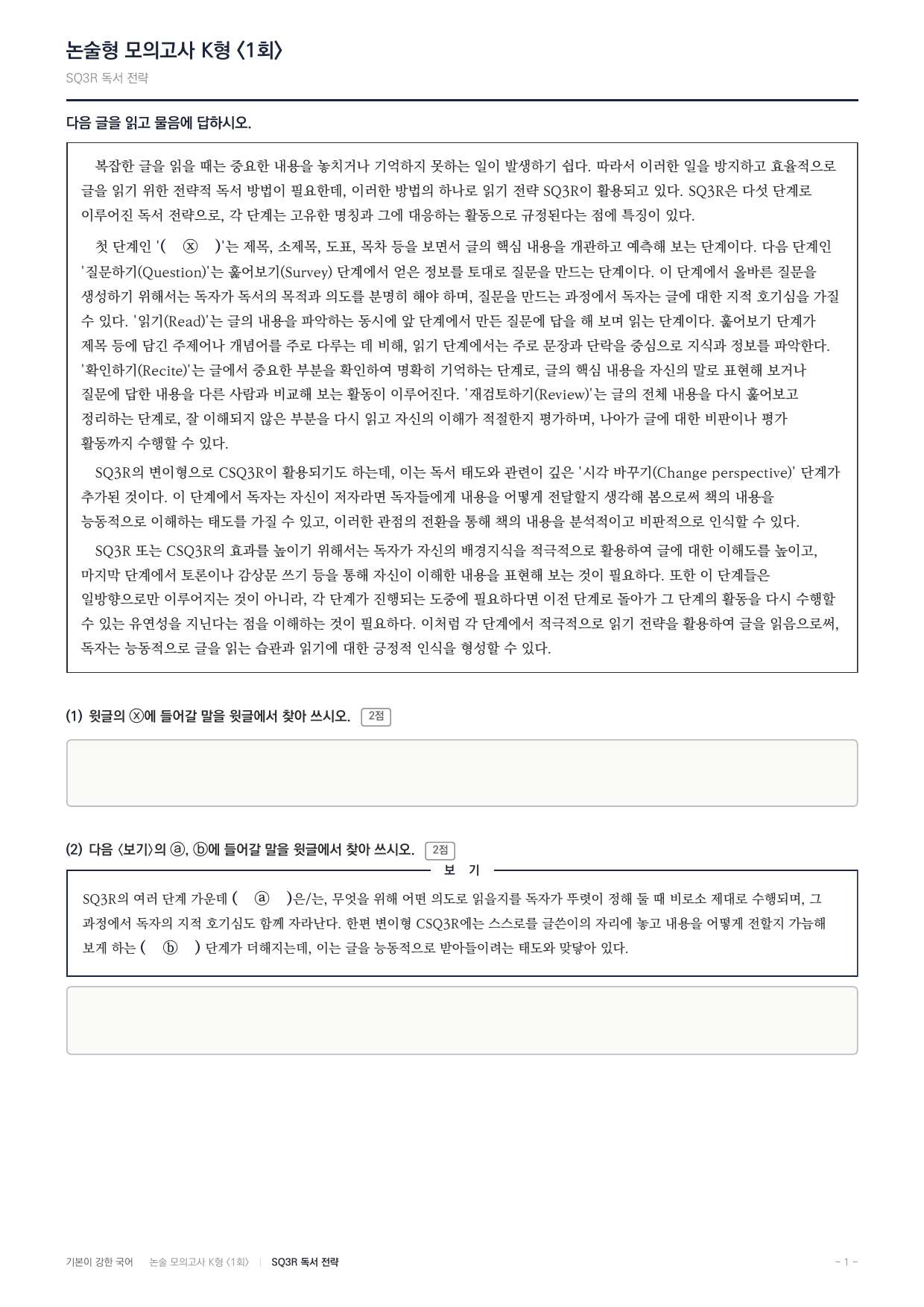 2027 국민대 약술형 독서 교과서개념학습 실전편 1회(13지문)_preview_undefined