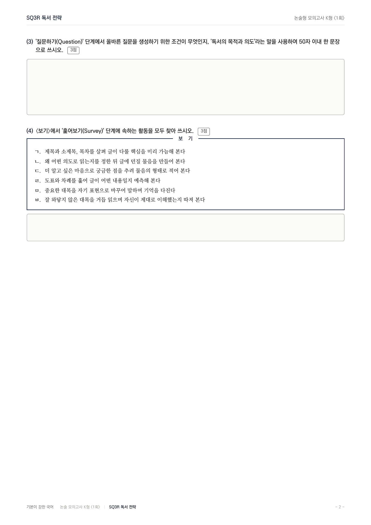 2027 국민대 약술형 독서 교과서개념학습 실전편 1회(13지문)_preview_undefined
