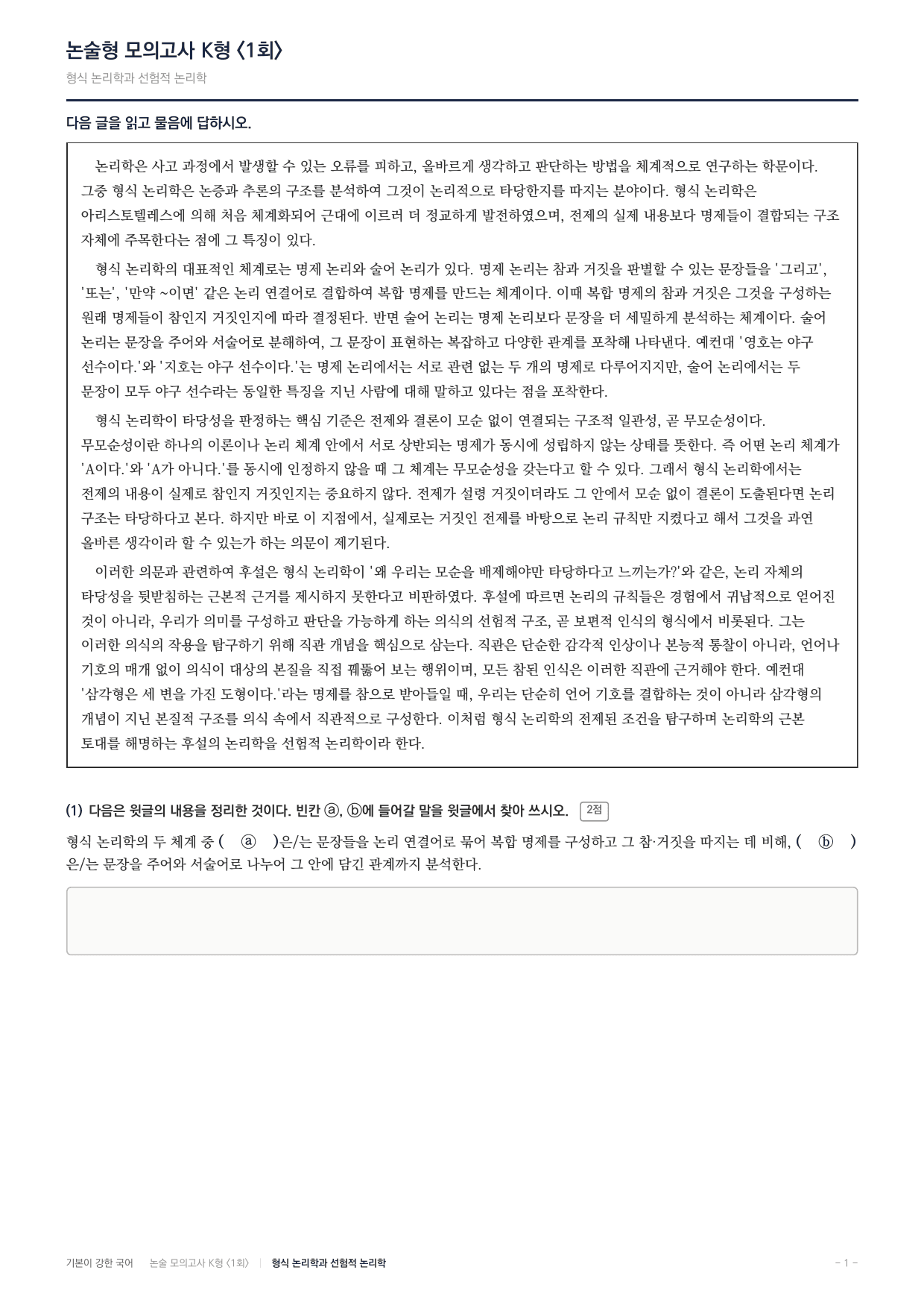 2027 국민대 약술형 독서 교과서개념학습 실전편 1회(13지문)_preview_undefined